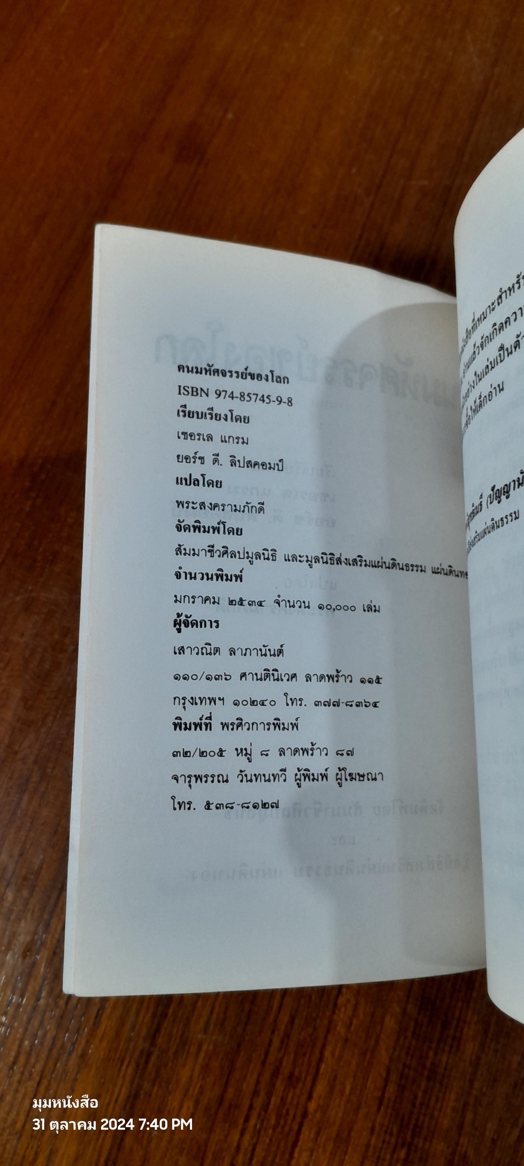 คนมหัศจรรย์ของโลก / เชอรเล แกรม