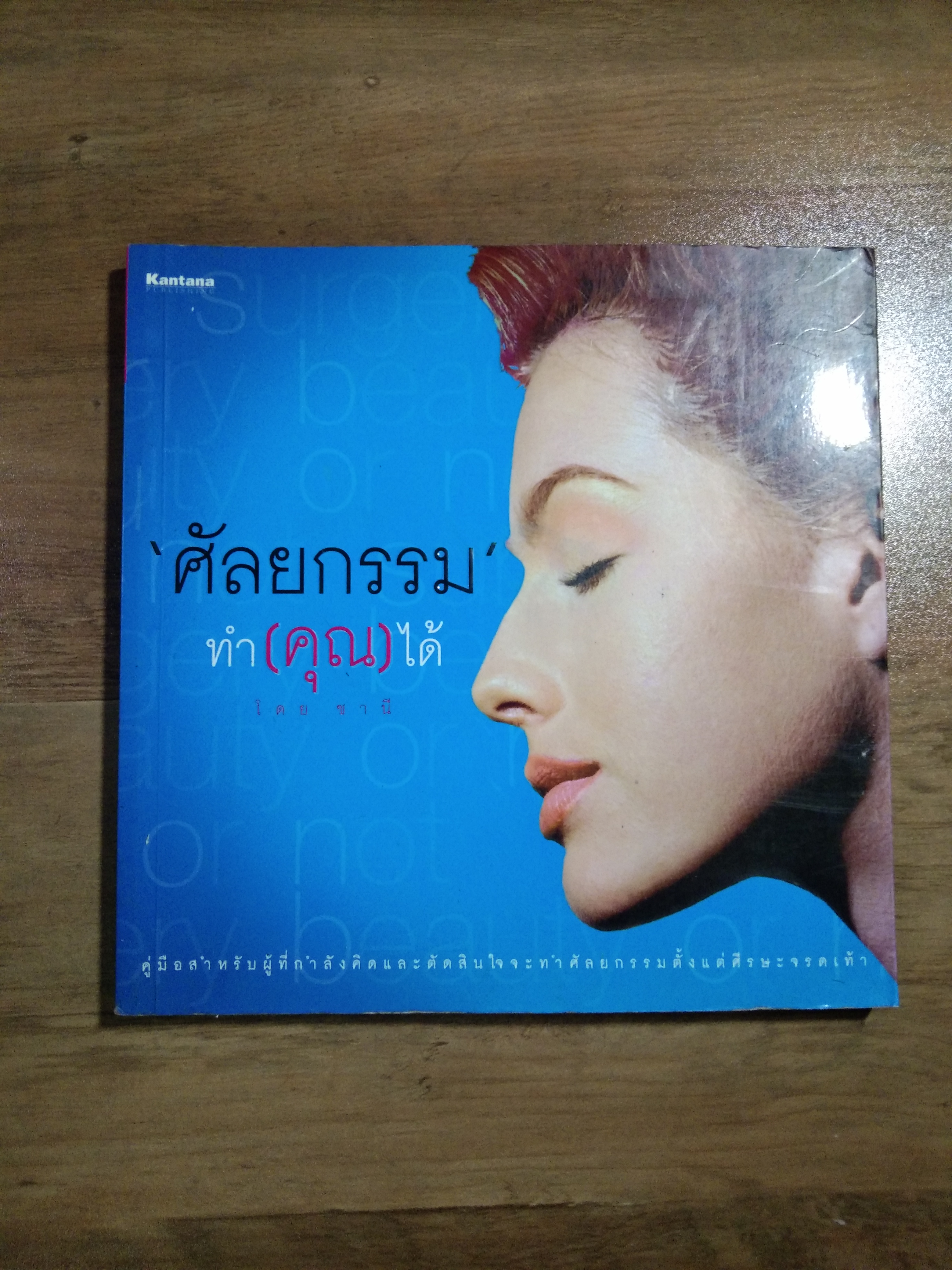 ศัลยกรรม ทำ(คุณ)ได้ / ชานี