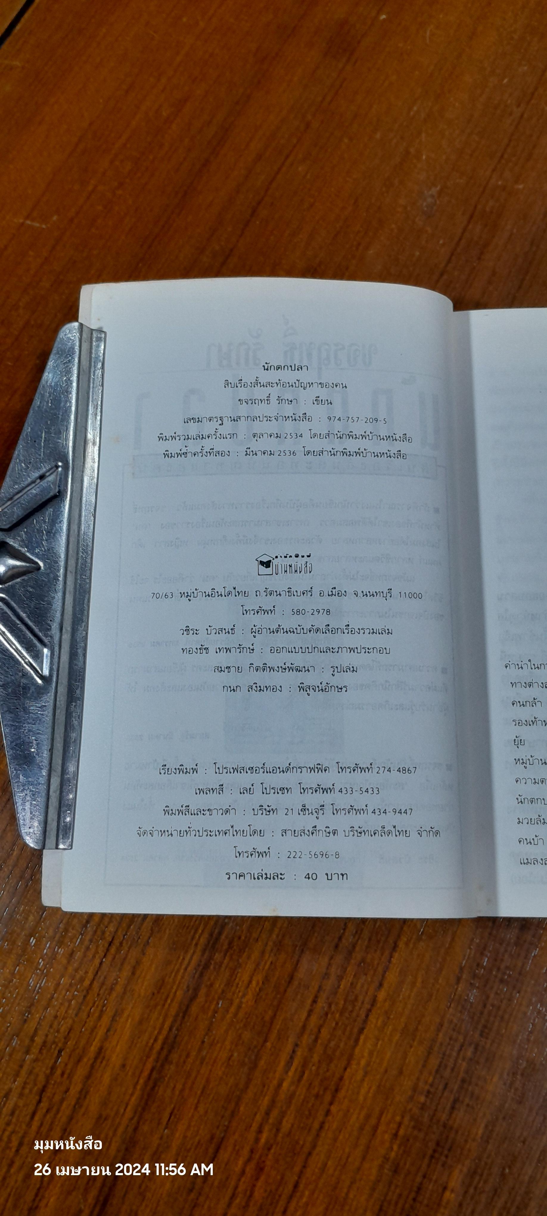 นักตกปลา / ขจรฤทธิ์ รักษา