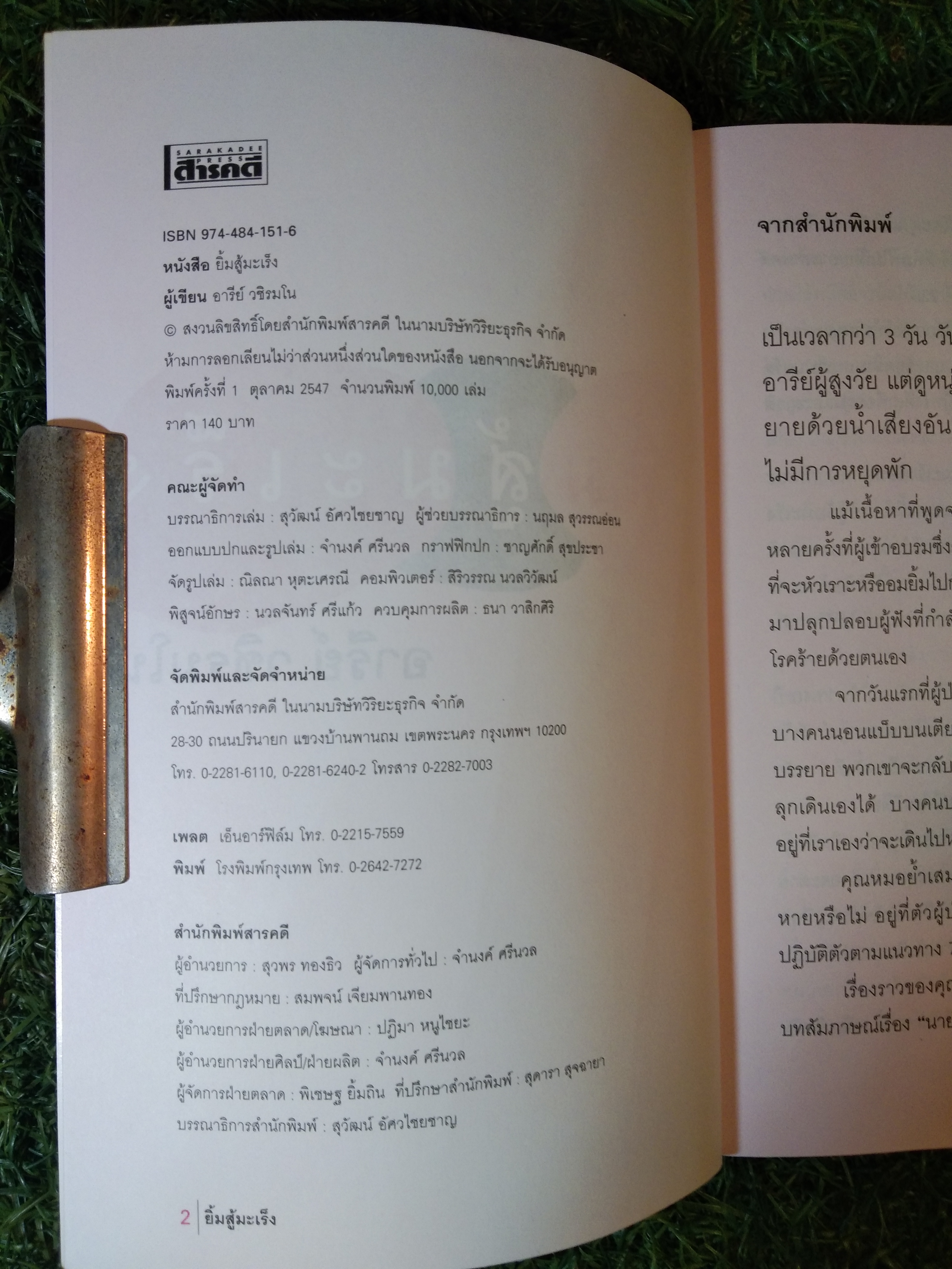 ยิ้ม สู้ มะเร็ง / อารีย์ วชิรมโน