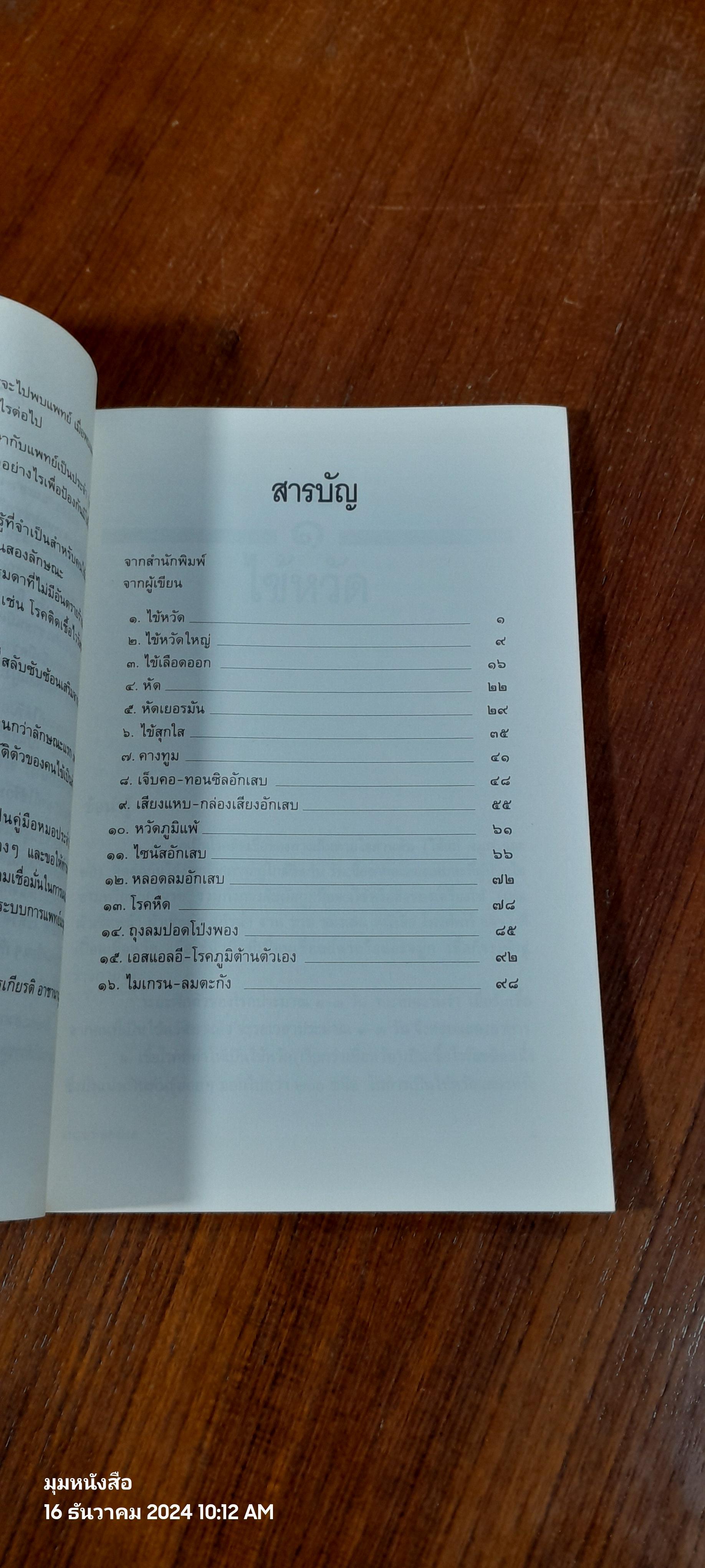 แนะยา แจงโรค เล่ม ๑ / นพ.สุรเกียรติ อาชานานุภาพ