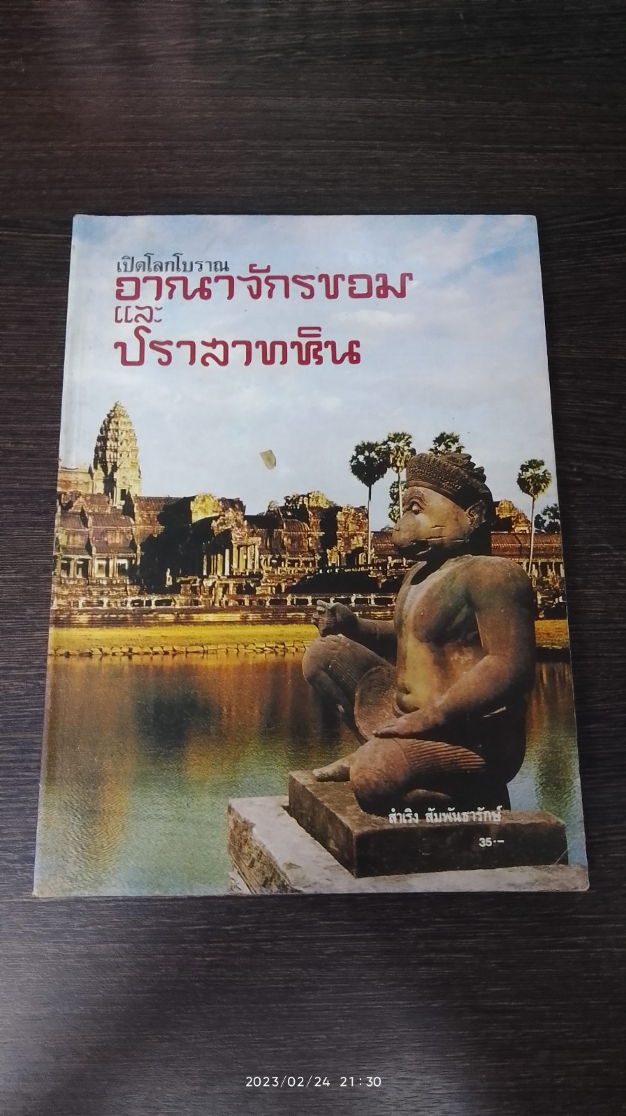 เปิดโลกโบราณ อาณาจักรขอม และปราสาทหิน (มีรอยขีดเขียนด้านใน) / สำเริง สัมพันธารักษ์