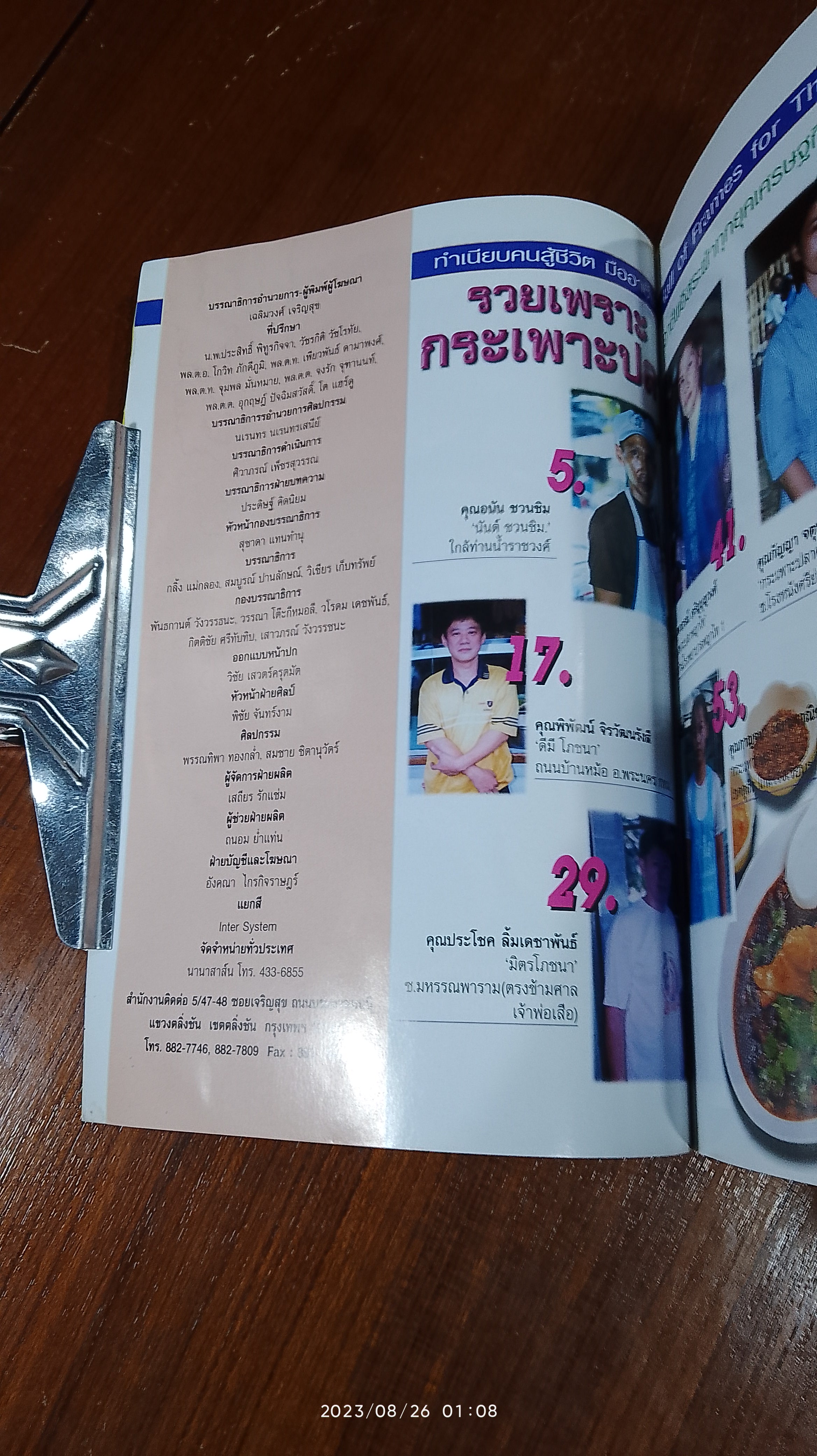 ทำเนียบ คนสู้ชีวิต มืออาชีพ : รวยเพราะ กระเพาะปลา