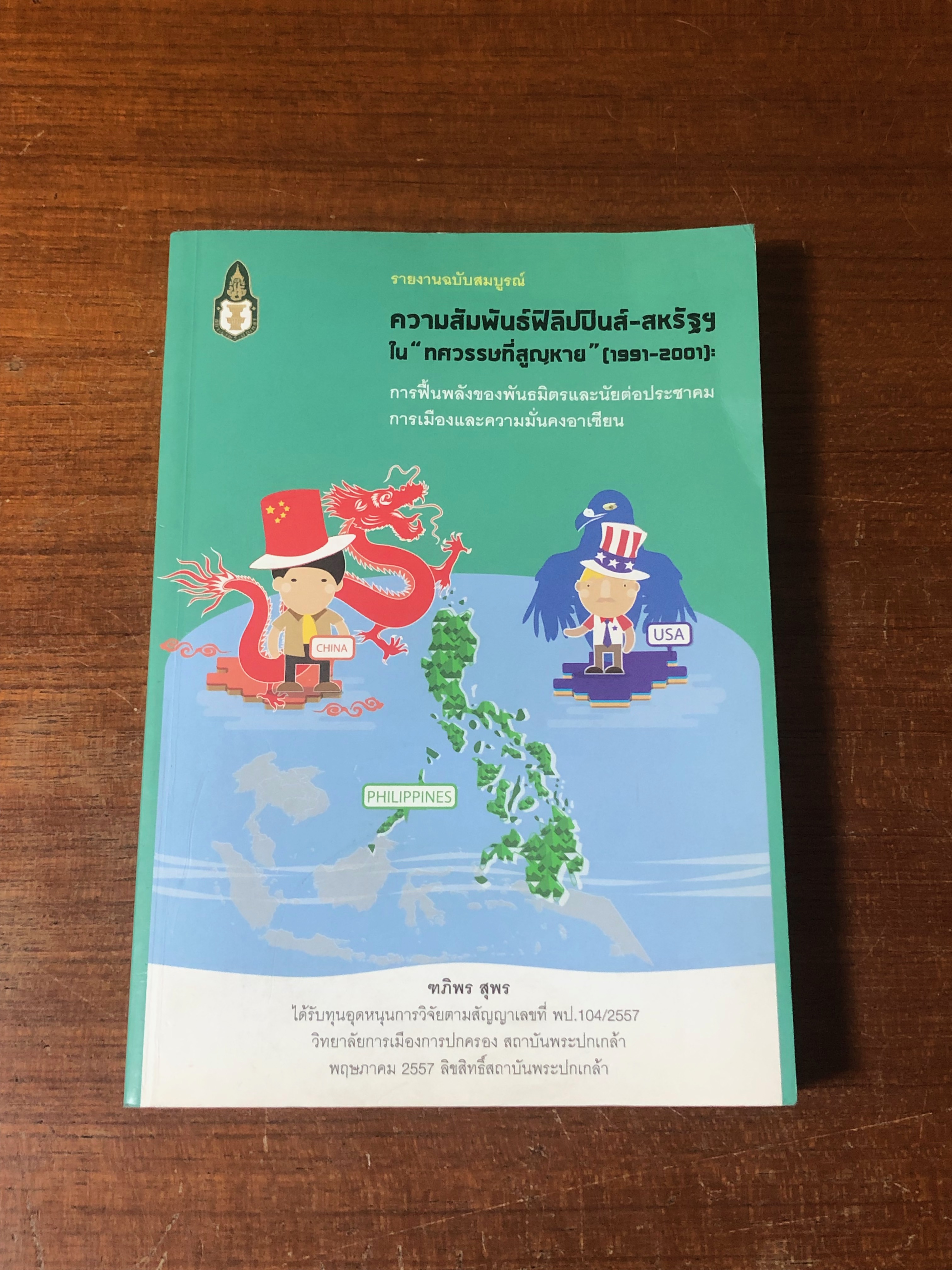 รายงานฉบับสมบูรณ์ เรื่อง ความสัมพันธ์ฟิลิปปินส์ - สหรัฐฯ ใน "ทศวรรษที่สูญหาย" (1991-2001) / ฑภิพร สุพร