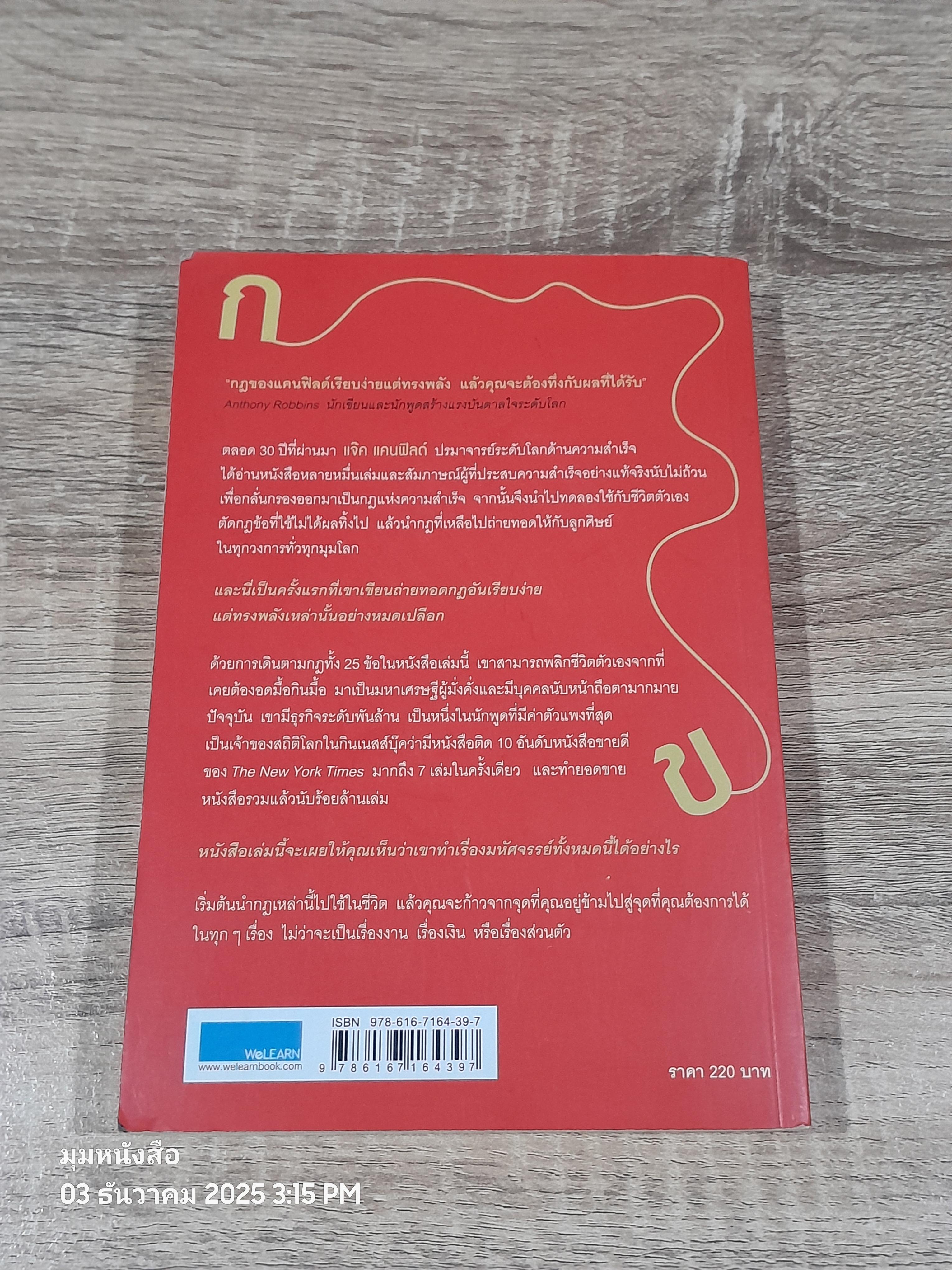 วิธีก้าวจากจุดที่คุณอยู่ ข้าามไปสู่จุดที่คุณต้องการ / Jack Canfield