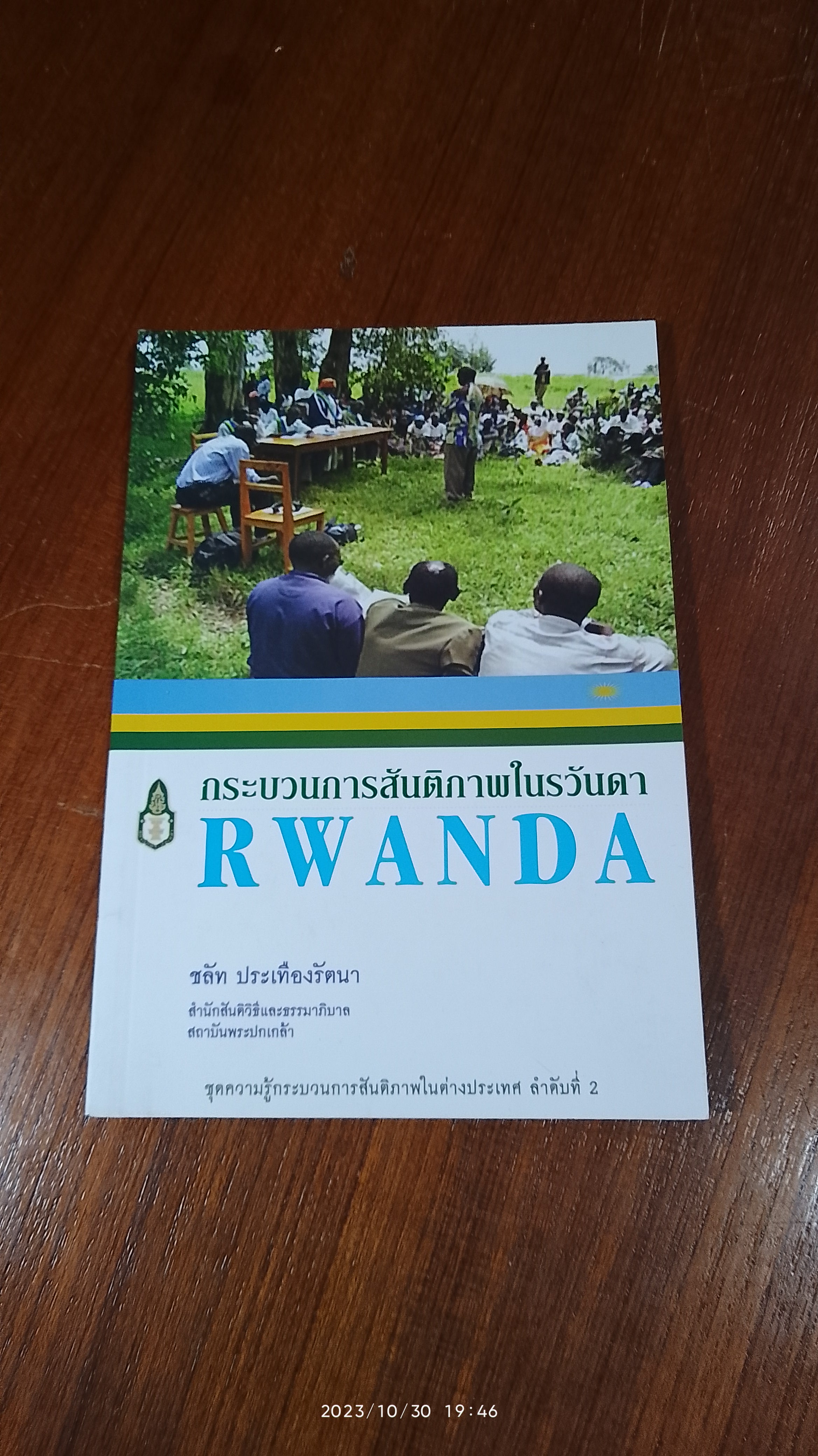 กระบวนการสันติภาพในรวันดา / ชลัท ประเทืองรัตนา