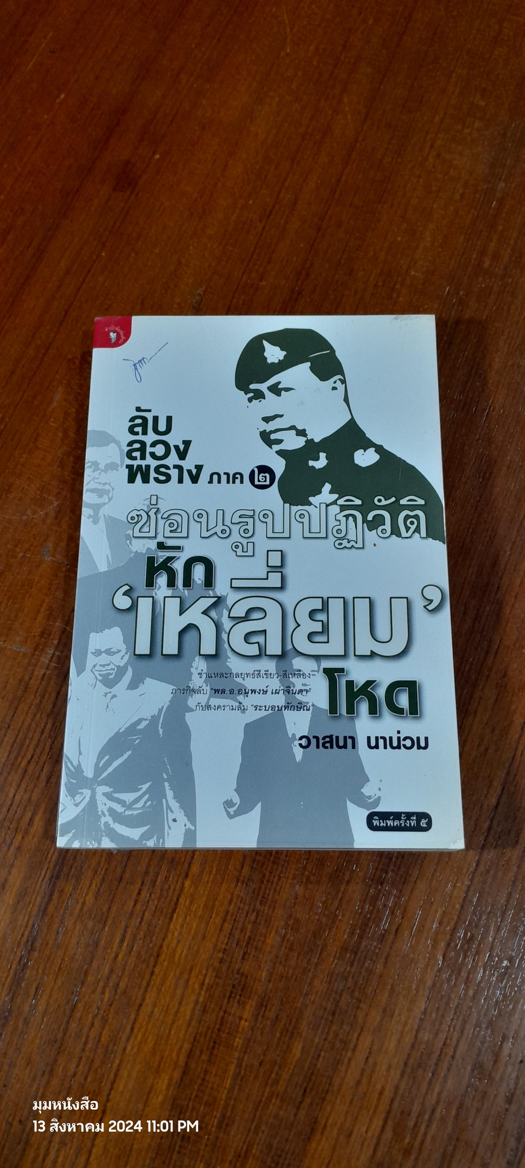 ลับ ลวง พราง ภาค ๒ ซ่อนรูปปฏิวัติ หัก 'เหลี่ยม' โหด / วาสนา นาน่วม
