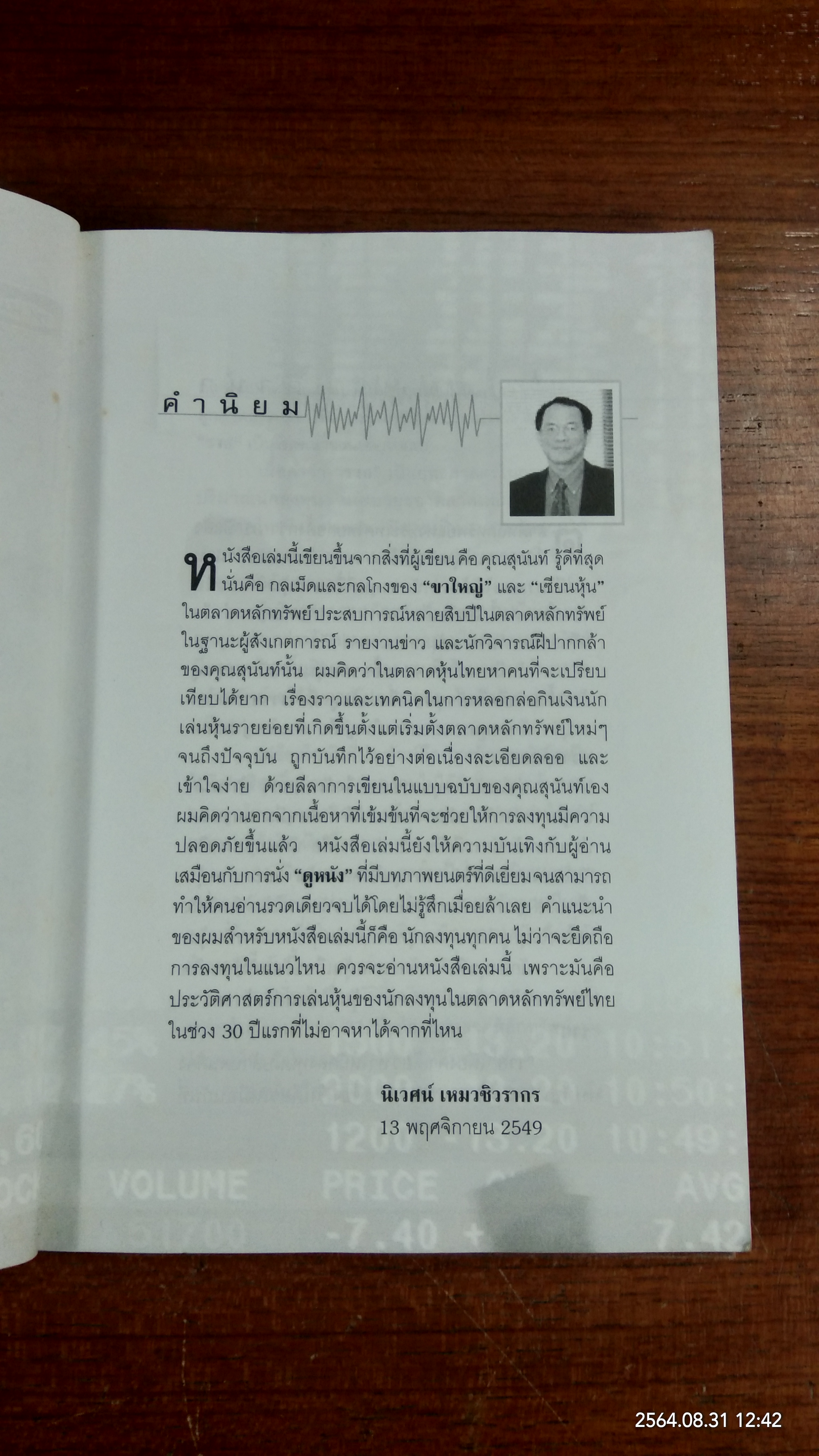 ร้อยเล่ห์ กลโกง เจ้ามือหุ้น / สุนันท์ ศรีจันทรา