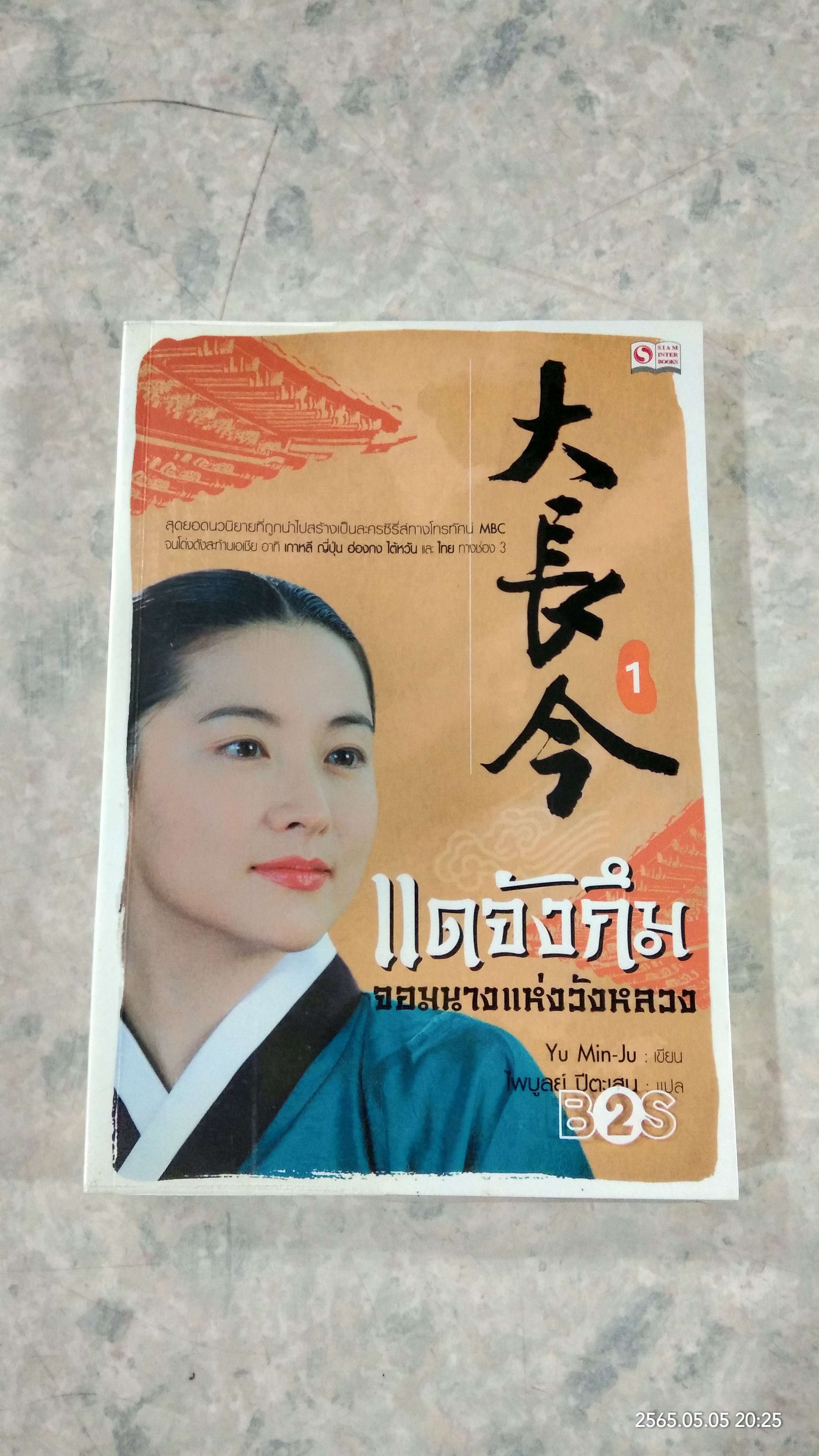 แดจังกึม จอมนางแห่งวังหลวง เล่ม1 / Yu Min-Ju