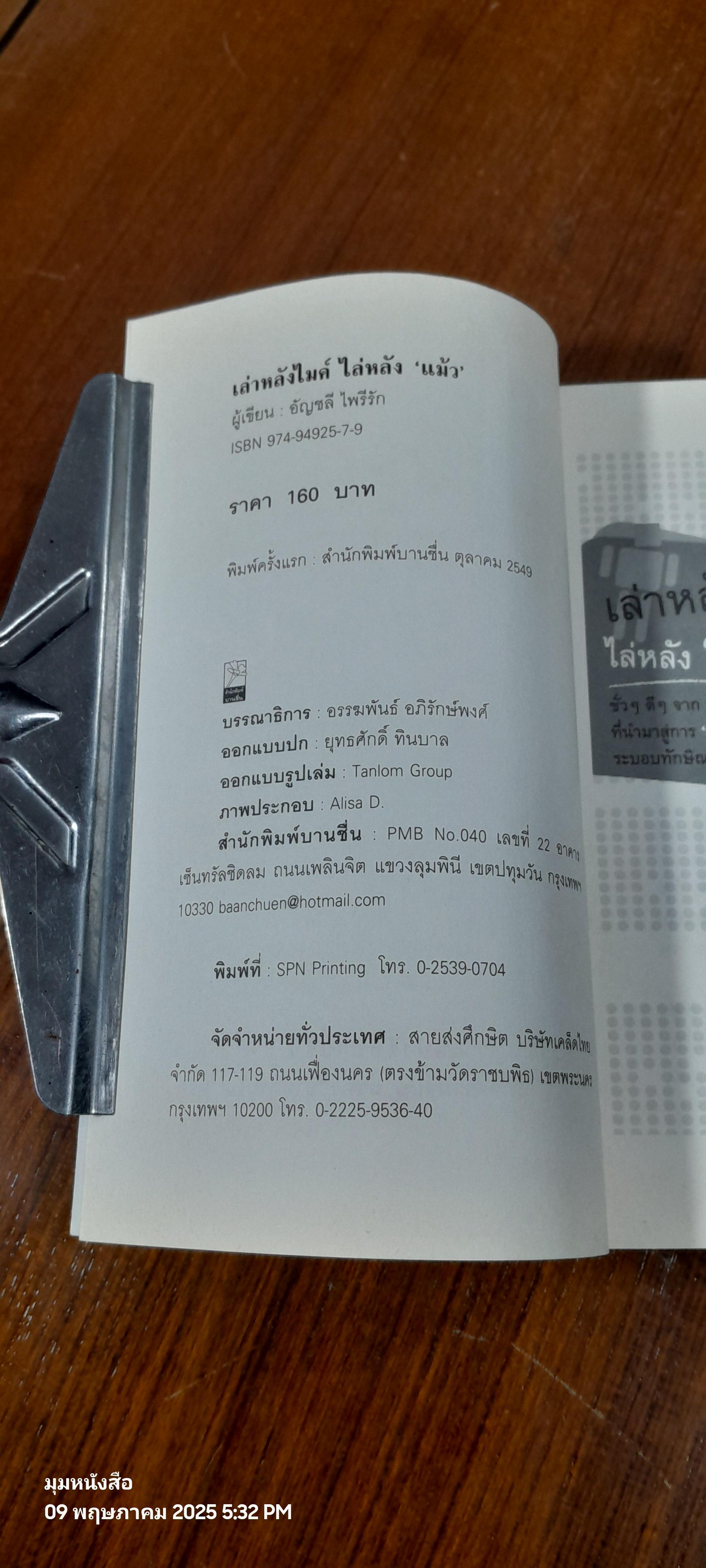 เล่าหลังไมค์ ไล่หลัง"แม้ว" / อัญชลี ไพรัรัก