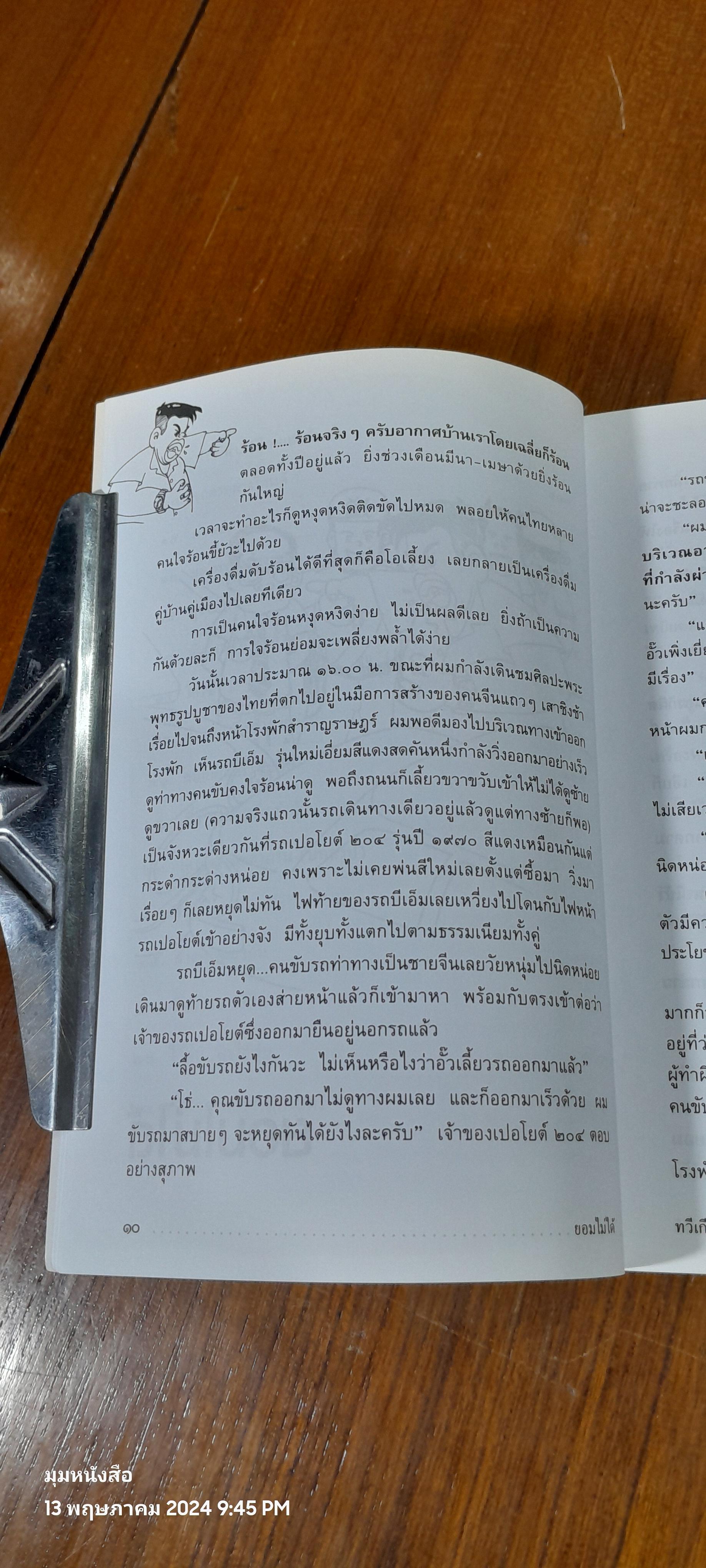 ยอมไม่ได้ / ศ.ดร.ทวีเกียรติ มีนะกนิษฐ