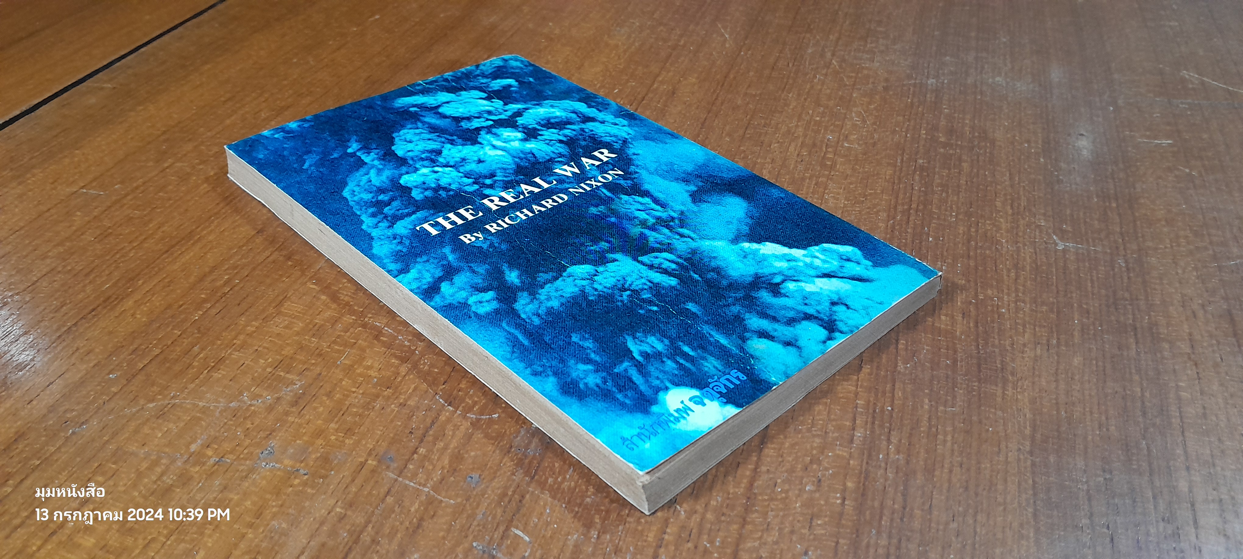 ข้าฯเห็นสงคราม / นฤนารท พระปัญญา แปล