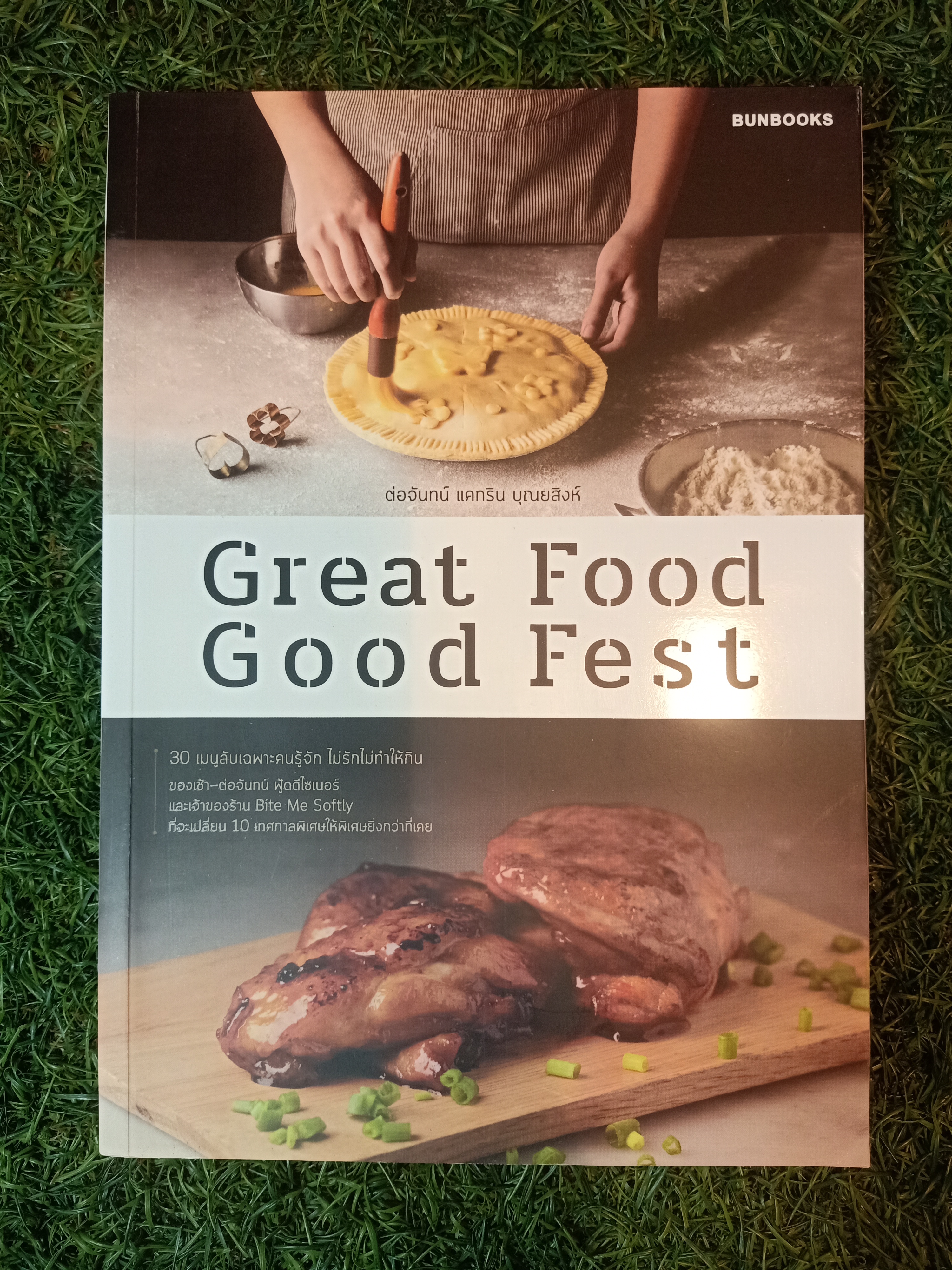 Great Food Good Fest 30 เมนูลับเฉพาะคนรู้จัก ไม่รักไม่ทำให้กิน / ต่อจันทร์ แคทริน บุณยสิงห์