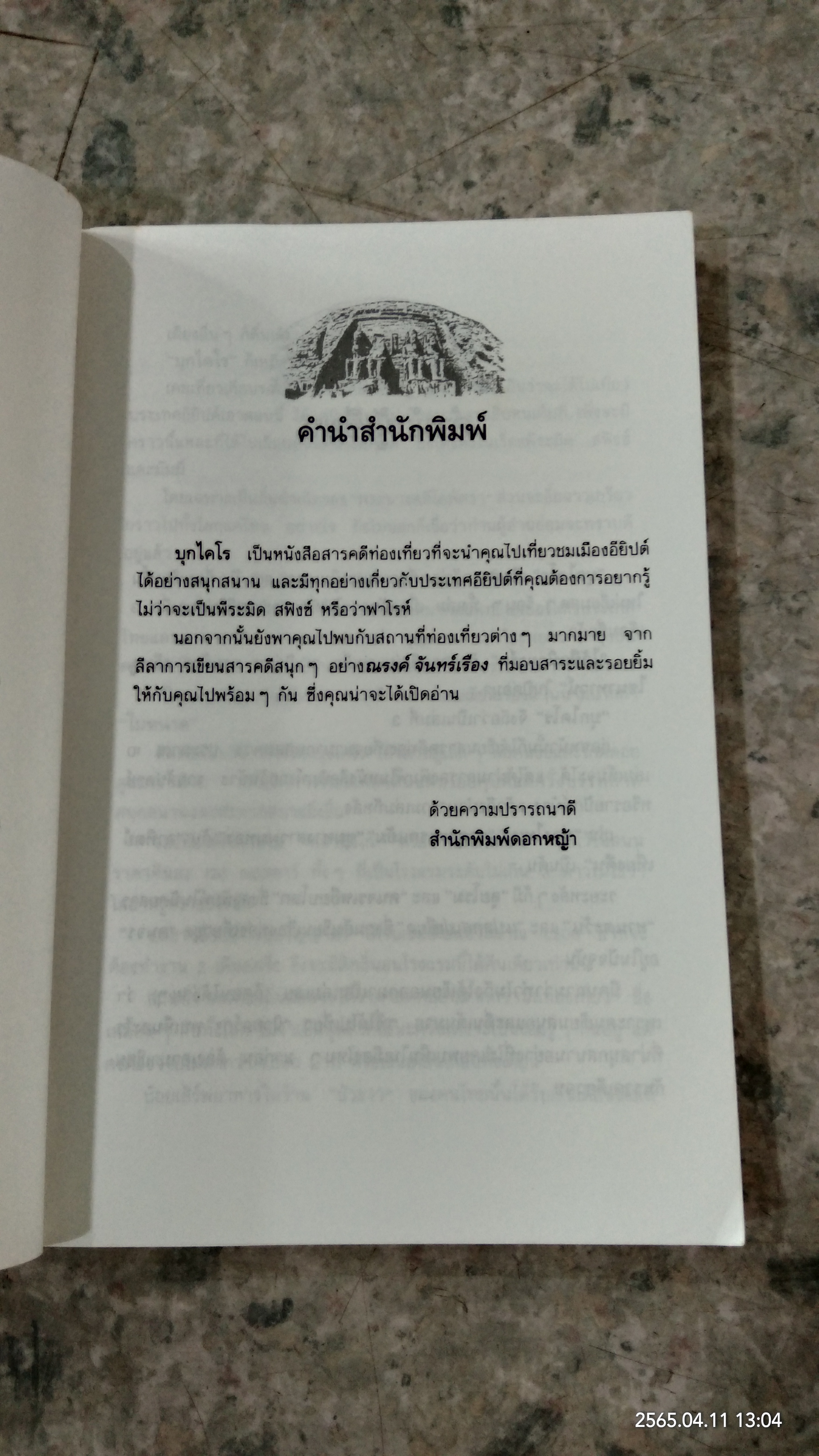บุกไคโร / ณรงค์ จันทรร์เรือง