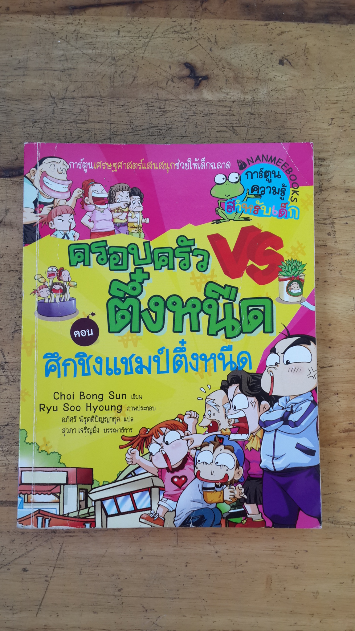 ครอบครัวตึ๋งหนืด ตอน ศึกชิงแชมป์ตึ๋งหนืด