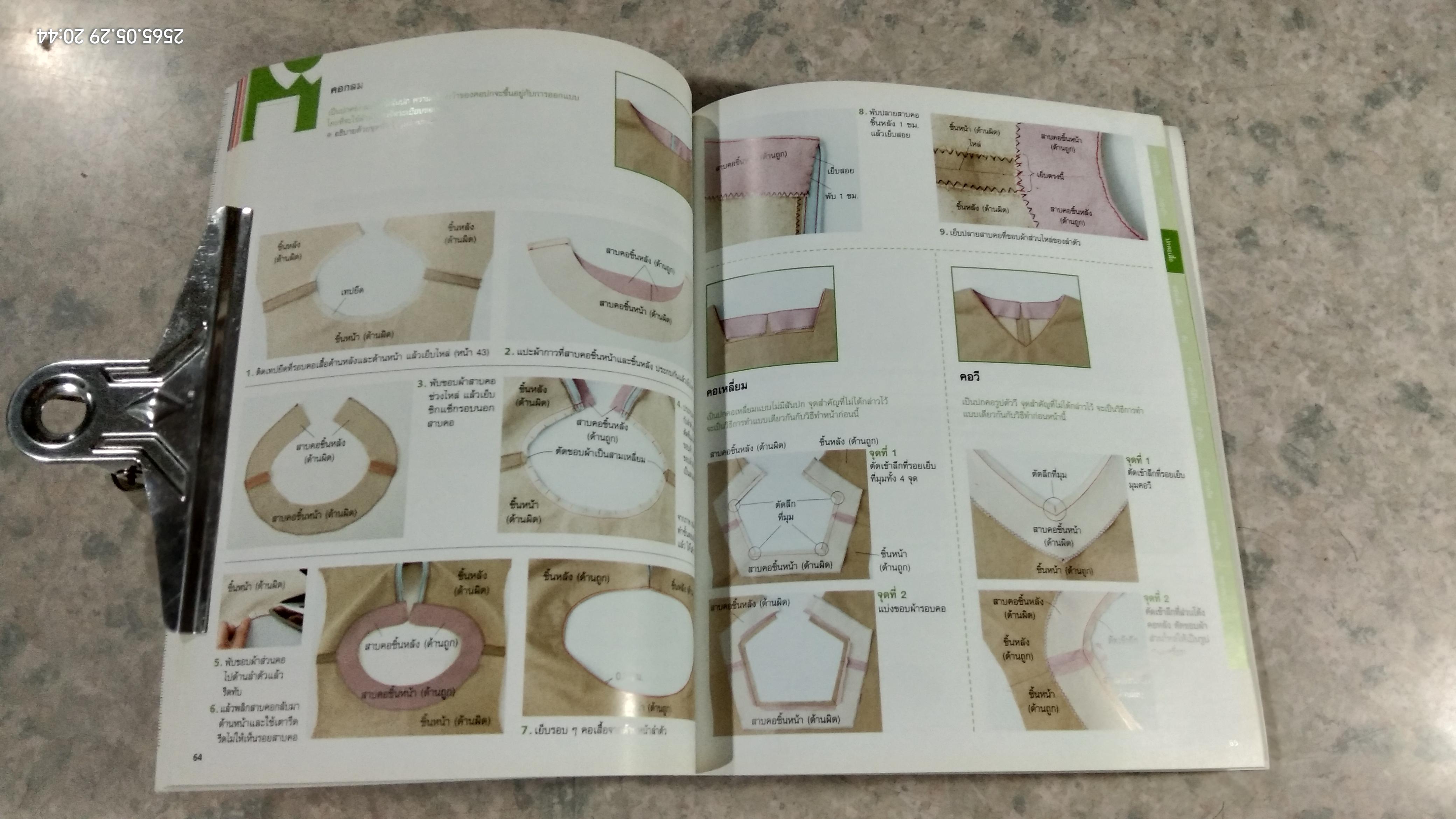 การเย็บจักรขั้นพื้นฐาน / ประดิดประดอย