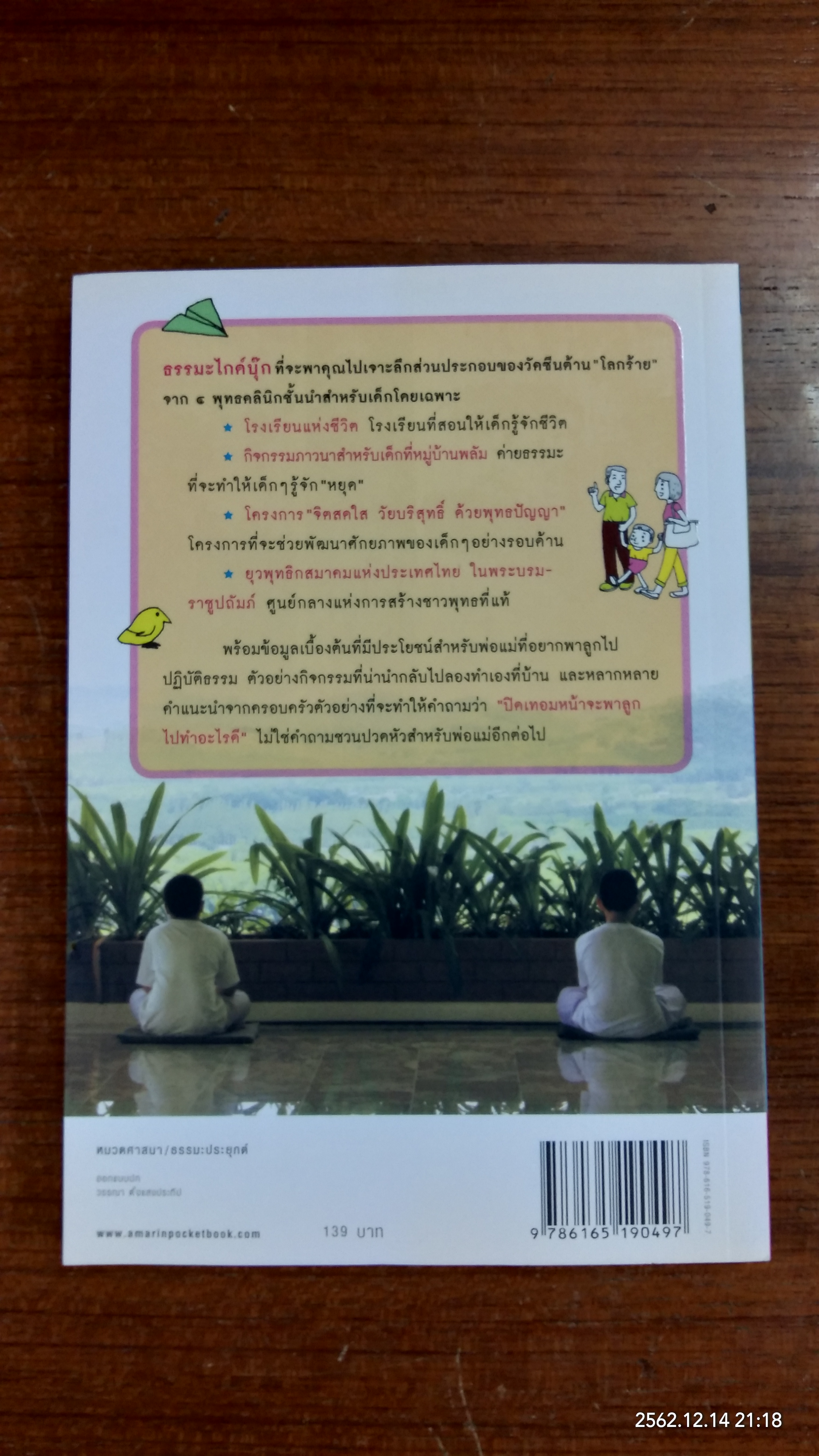 ฉีดวัคซีนธรรม สร้างภูมิคุ้มกันให้ลูก / ปณธาดา ราชกิจ