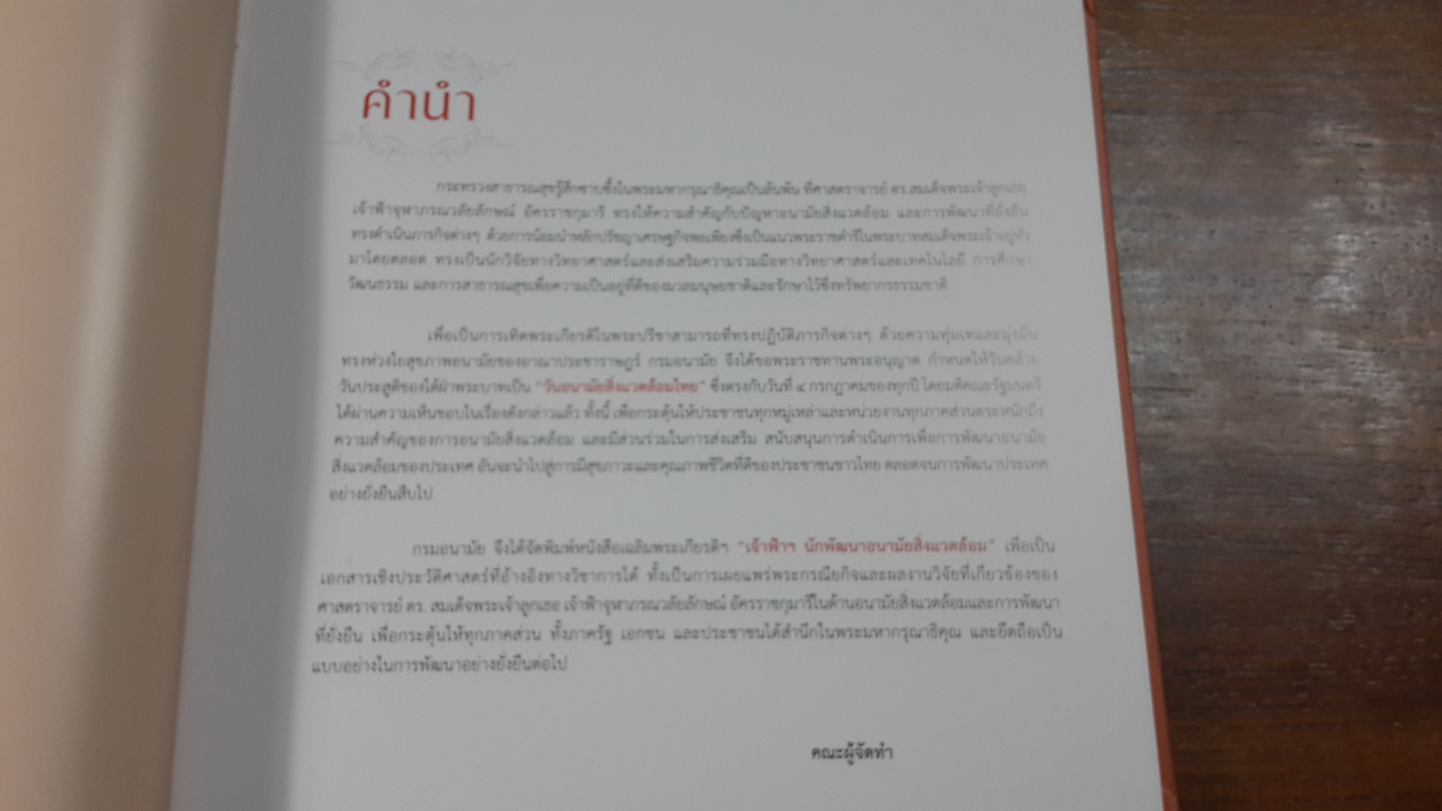 เจ้าฟ้าฯนักพัฒนา อนามัยสิ่งแวดล้อม : ศาสตราจารย์ ดร.สมเด็จพระเจ้าลูกเธอ เจ้าฟ้ากรณวลัยลักษณ์ อัครราชกุมารี