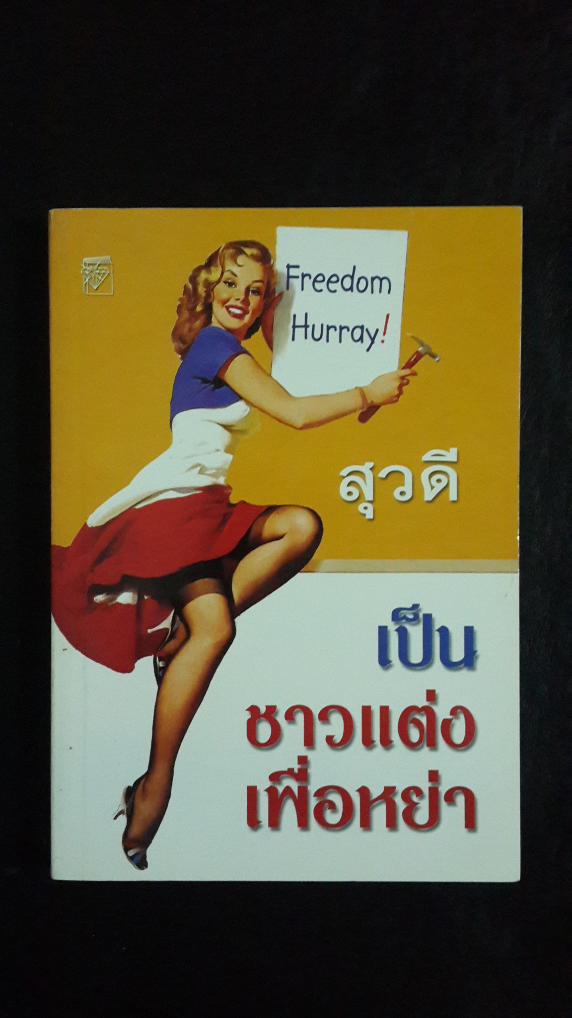 เป็นชาวแต่งเพื่อหย่า / สุวดี