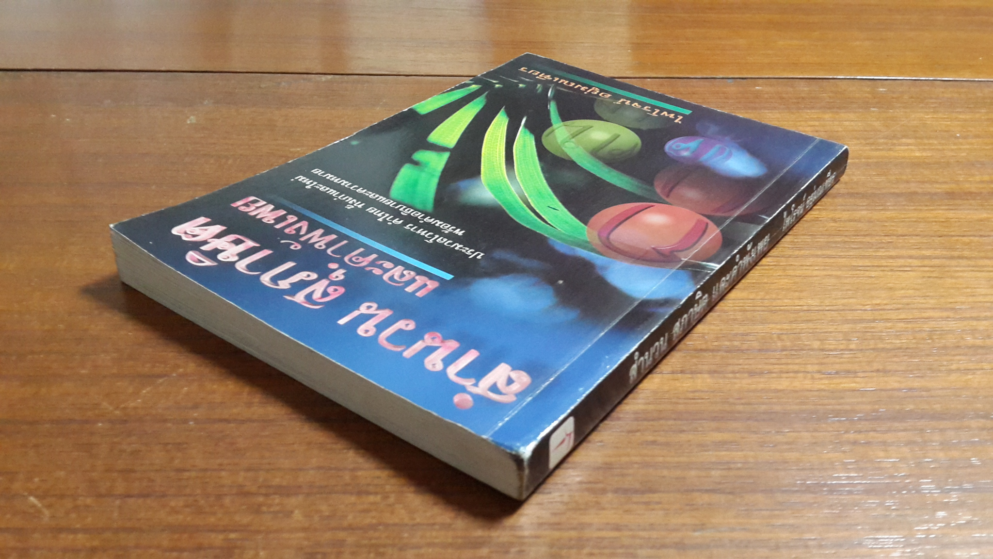 สำนวน สุภาษิต และคำพังเพย / ไพโรจน์ อยู่มณเฑียร