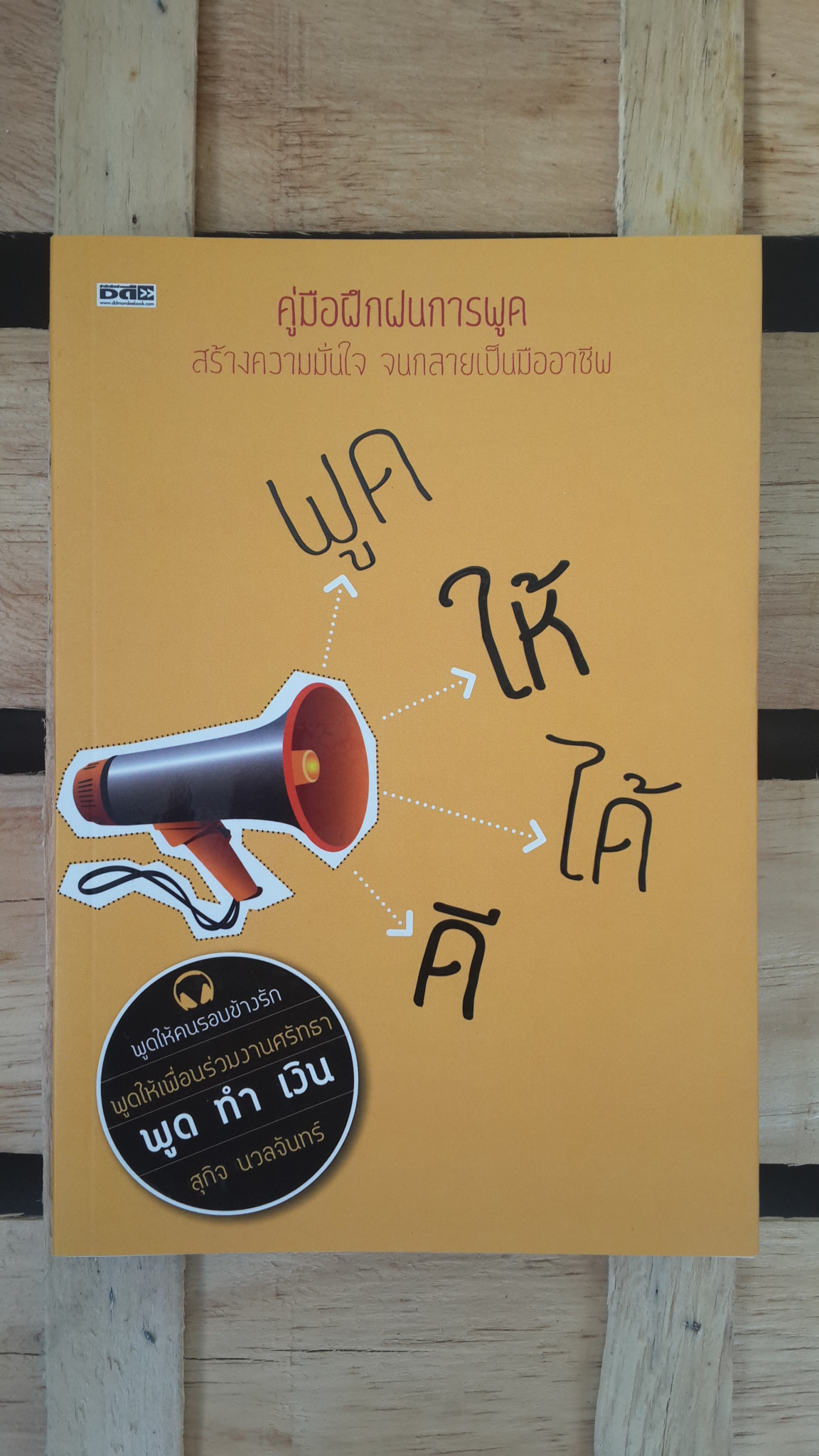 พูดให้ได้ดี / สุกิจ นวนจันทร์