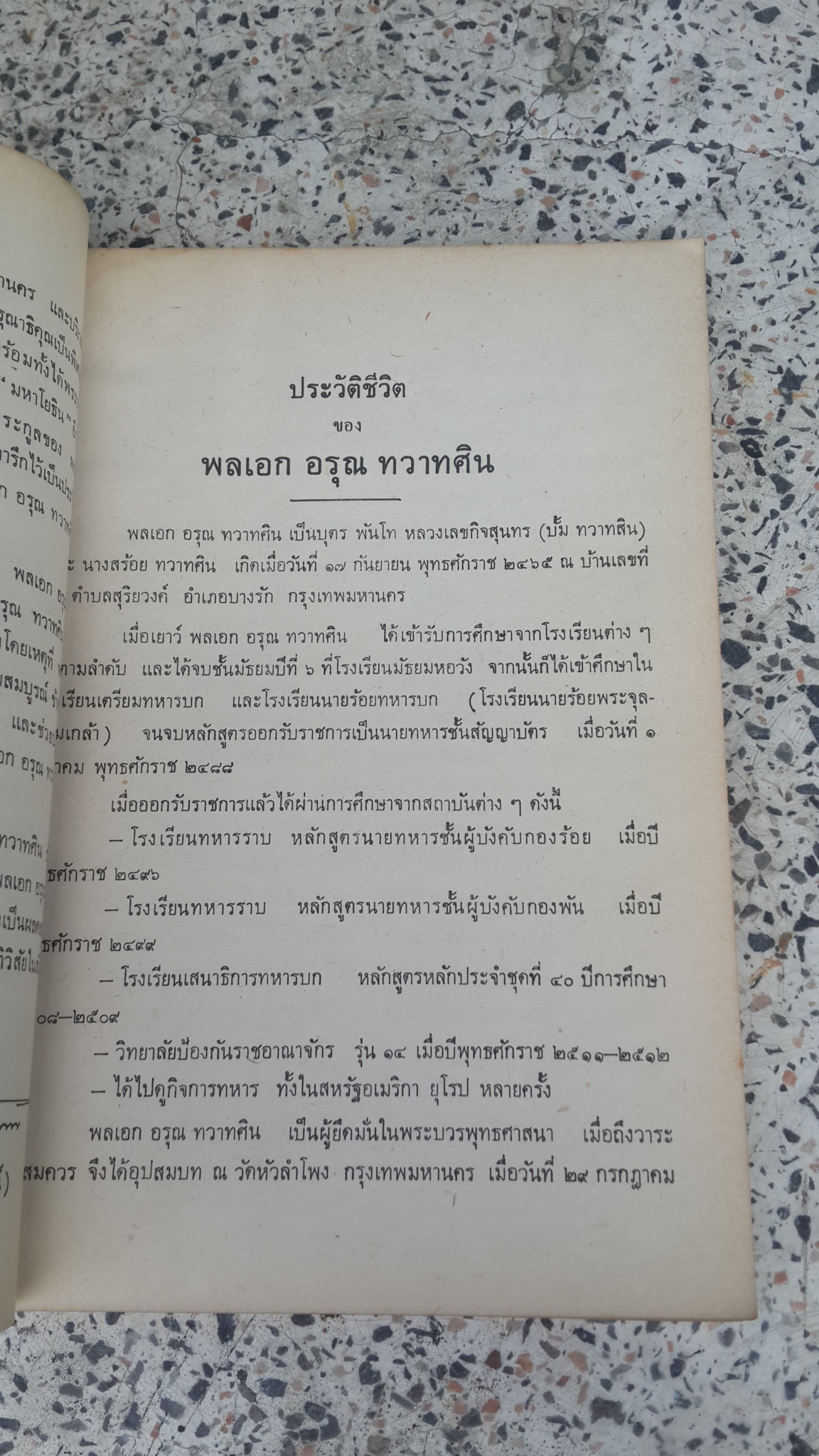 อนุสรณ์ในงานพระราชทานเพลิงศพ พลเอก อรุณ ทวาทศิน