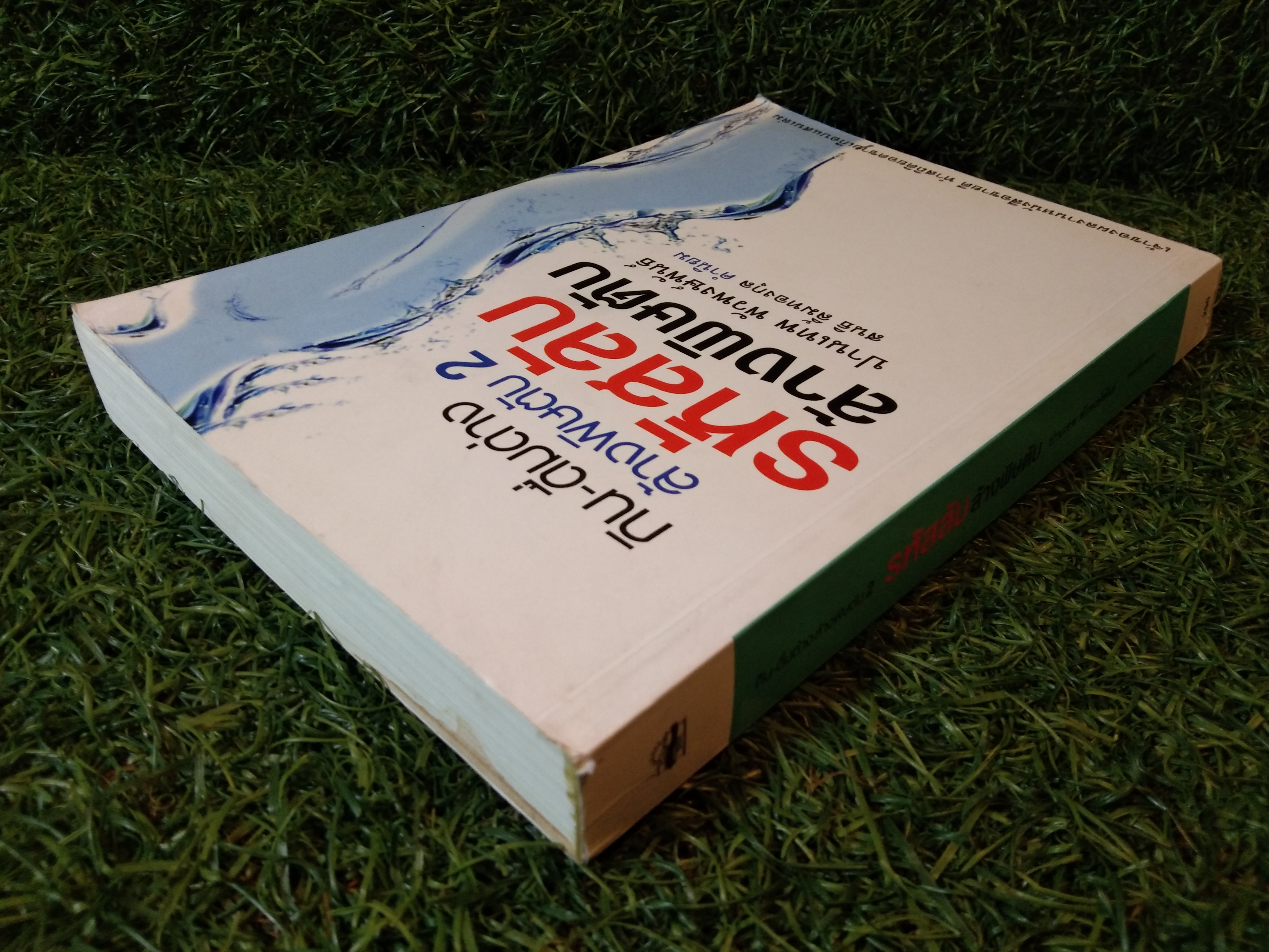 กิน-ดื่มด่าง ล้างพิษตับ 2 รหัสลับ ล้างพิษตับ / ปานเทพ พัวพงษ์พันธ์