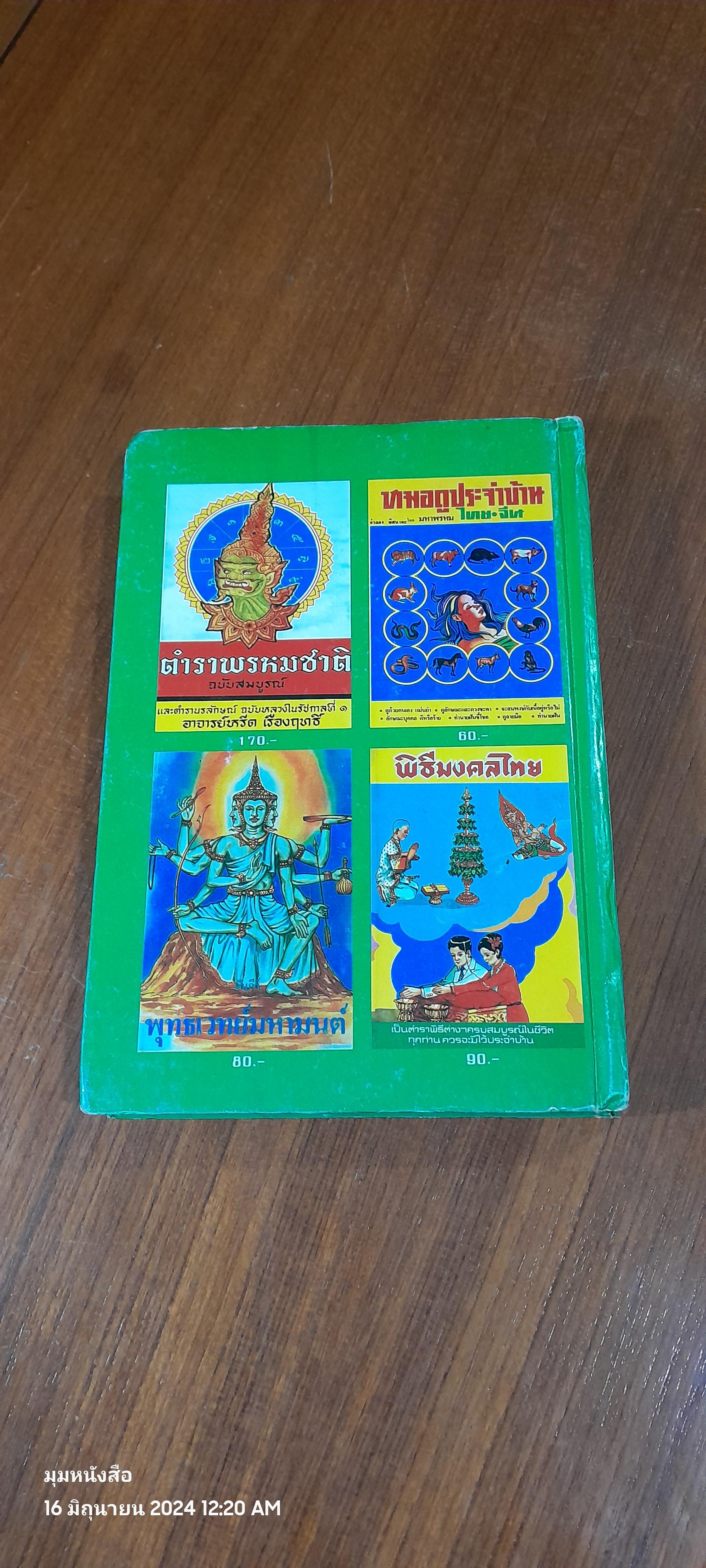 ปฏิทิน 120 ปี ฉบับมาตรฐาน ปรับปรุงเพิ่มเติมใหม่ พ.ศ.2444-2564 / ห้องโหร "ศรีมหาโพธิ์"