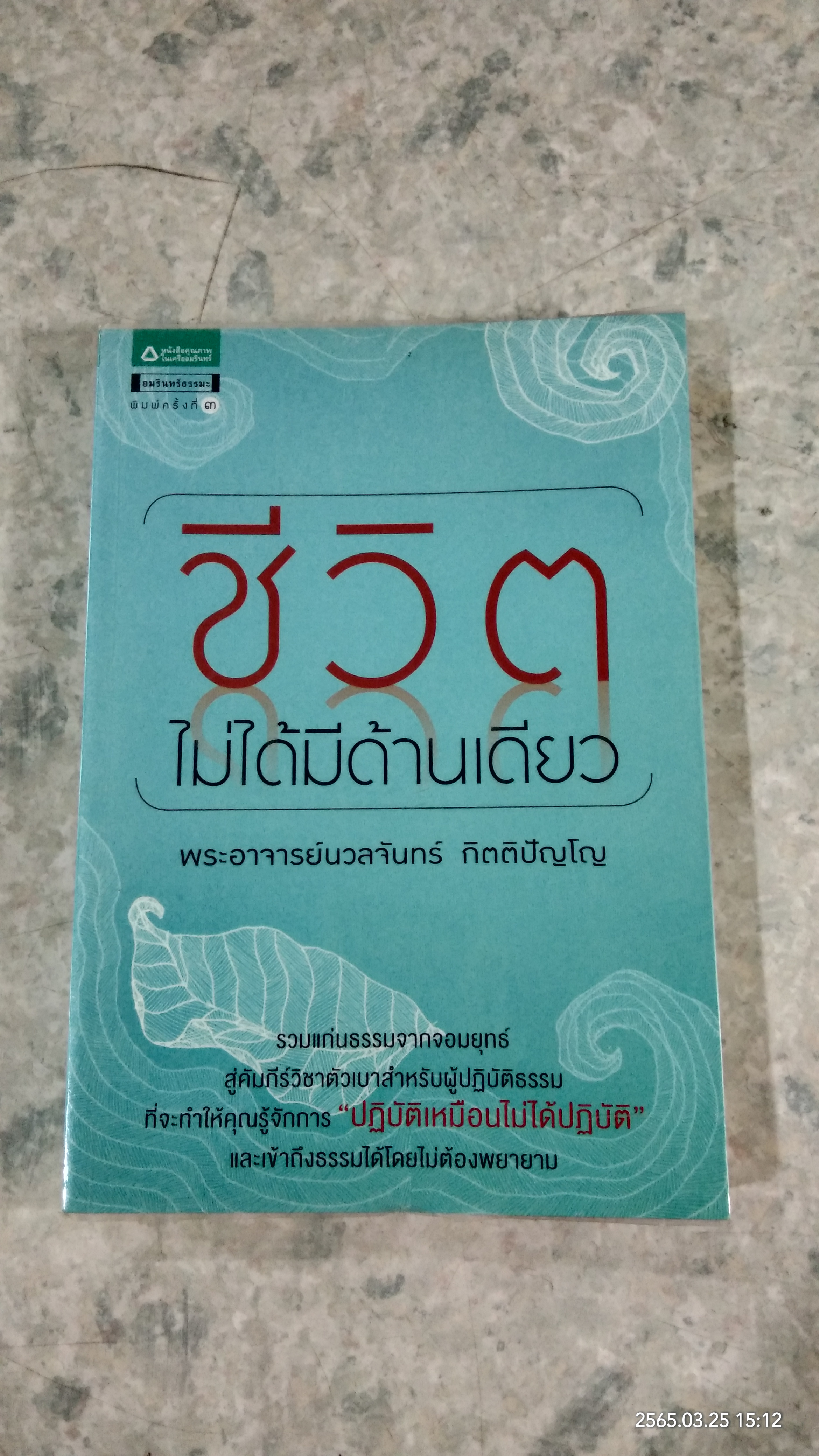 ชีวิตไม่ได้มีด้านเดียว / พระอาจารย์นวลจันทร์ กิตติปัญโญ