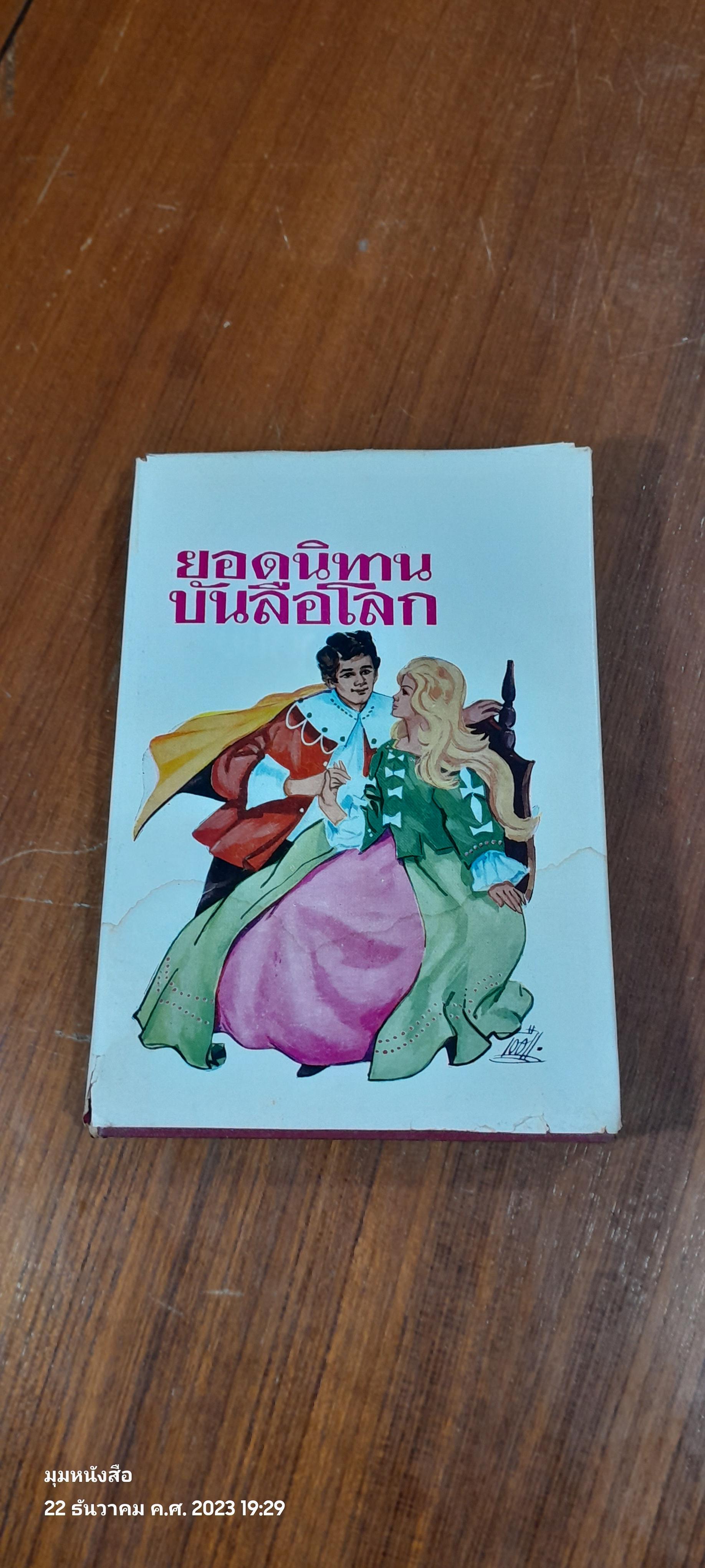 ยอดนิทานบันลือโลก / บรรเจิด เฉลิมโยธิน (ชำรุดมีซ่อมแซม)