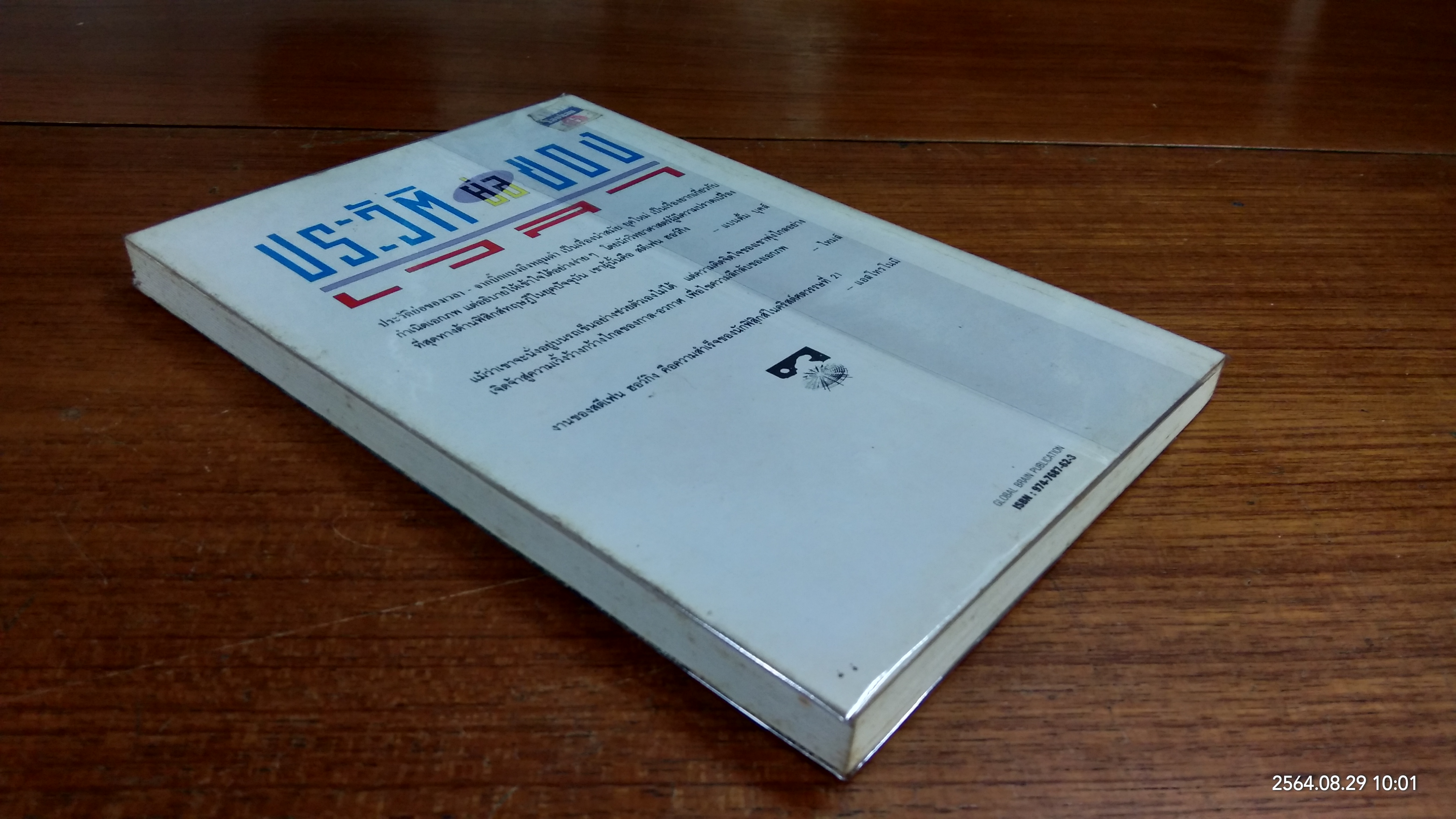 ประวัติย่อของเวลา - จากบิ๊กแบงถึงหลุมดำ / สตีเฟน ฮอว์กิง