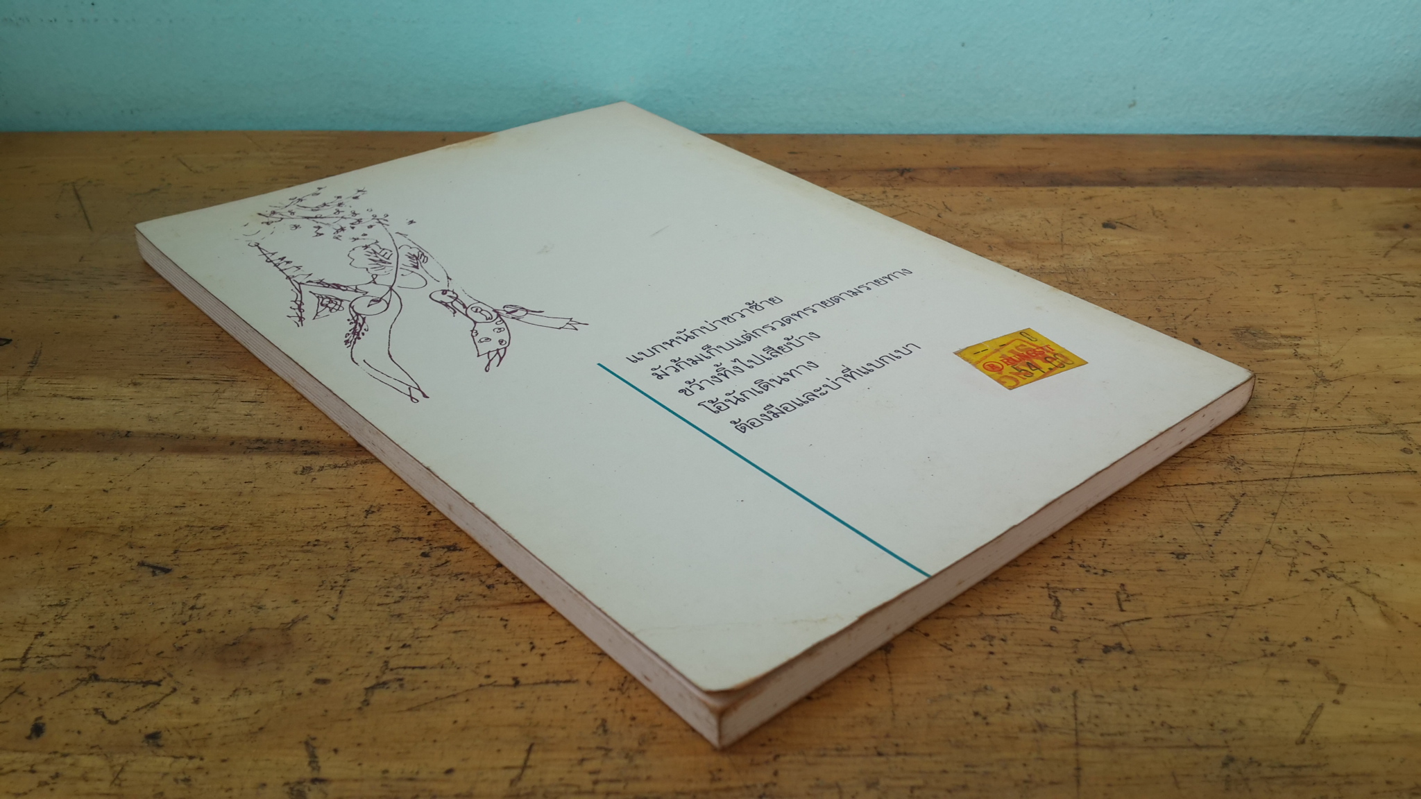 คนสอยดาว / ศักดิ์สิริ มีสมสืบ