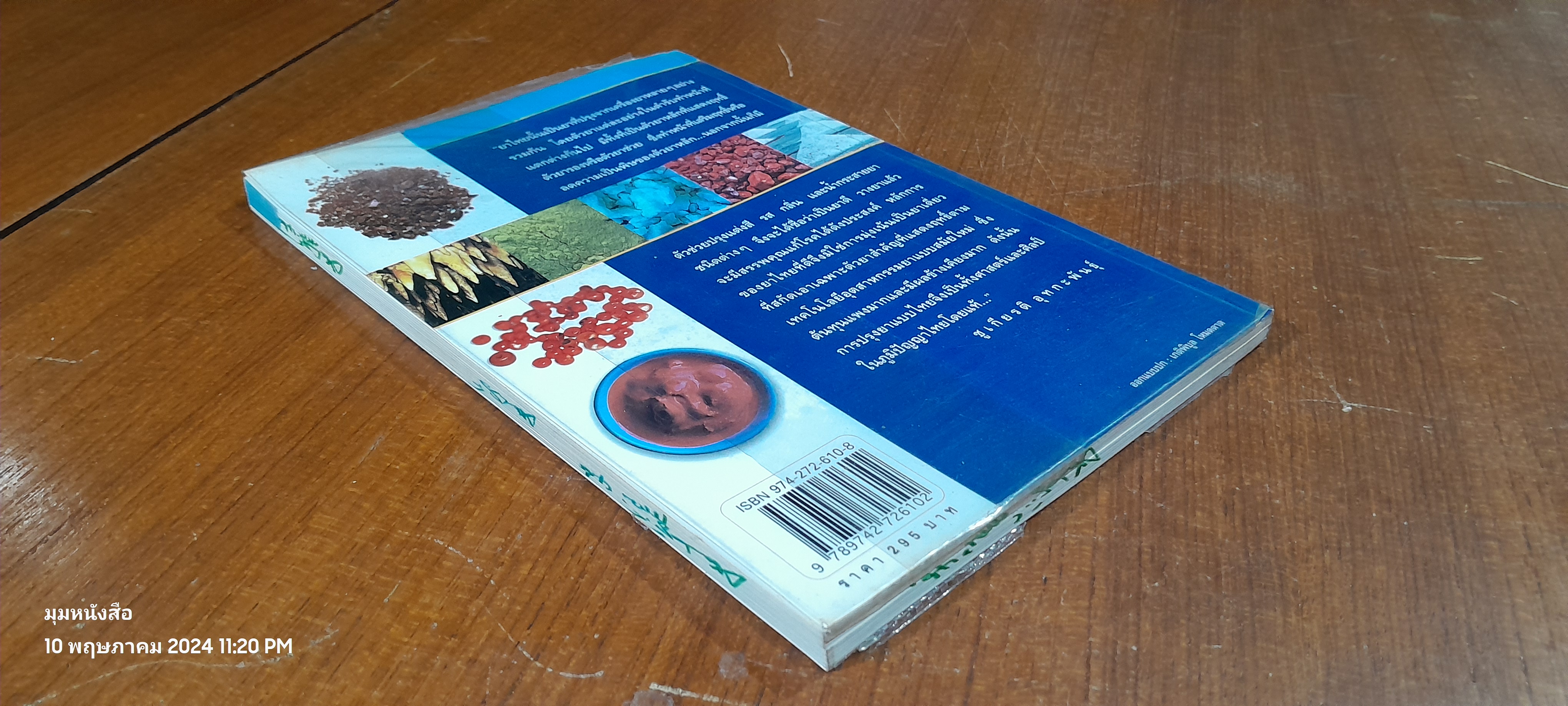 คู่มือเภสัชกรรมแผนไทย เล่ม ๔ : เครื่องยาธาตุวัตถุ ( มีรอยขีดเขียน) / ชยันต์ พิเชียรสุนทร และวิเชียร จีรวงส์