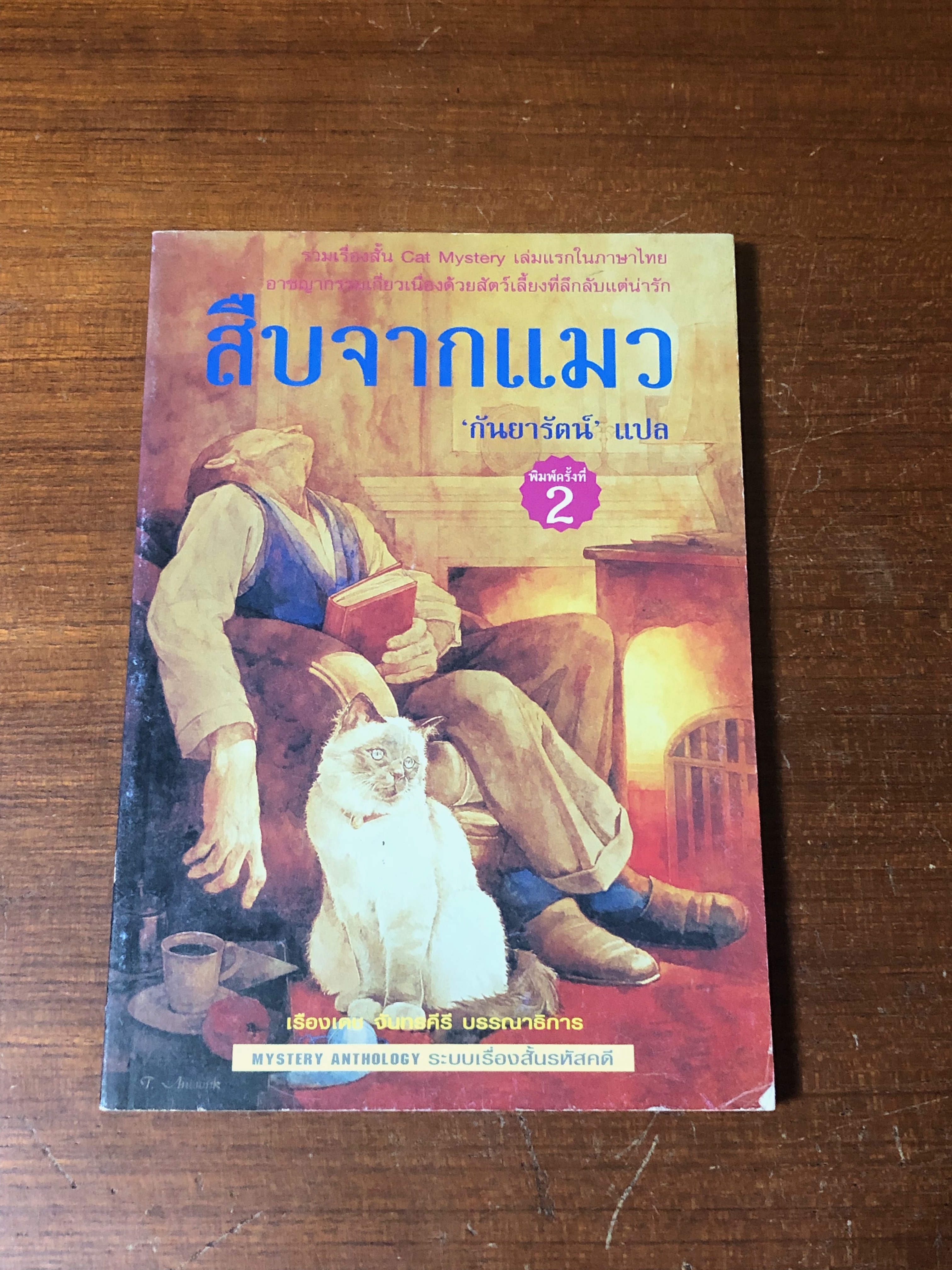 สืบจากแมว / "กันยารัตน์" แปล
