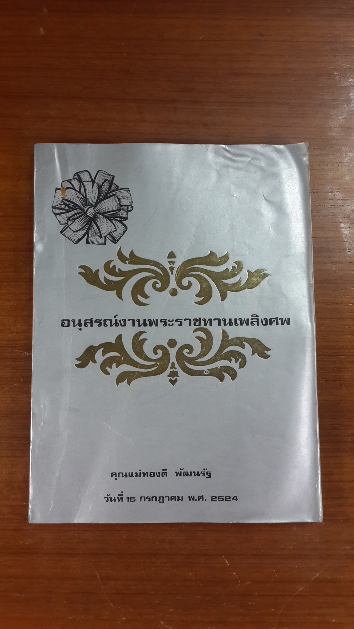 อนุสรณ์ในงานพระราชทานเพลิงศพ คุณแม่ทองดี พัฒนรัฐ