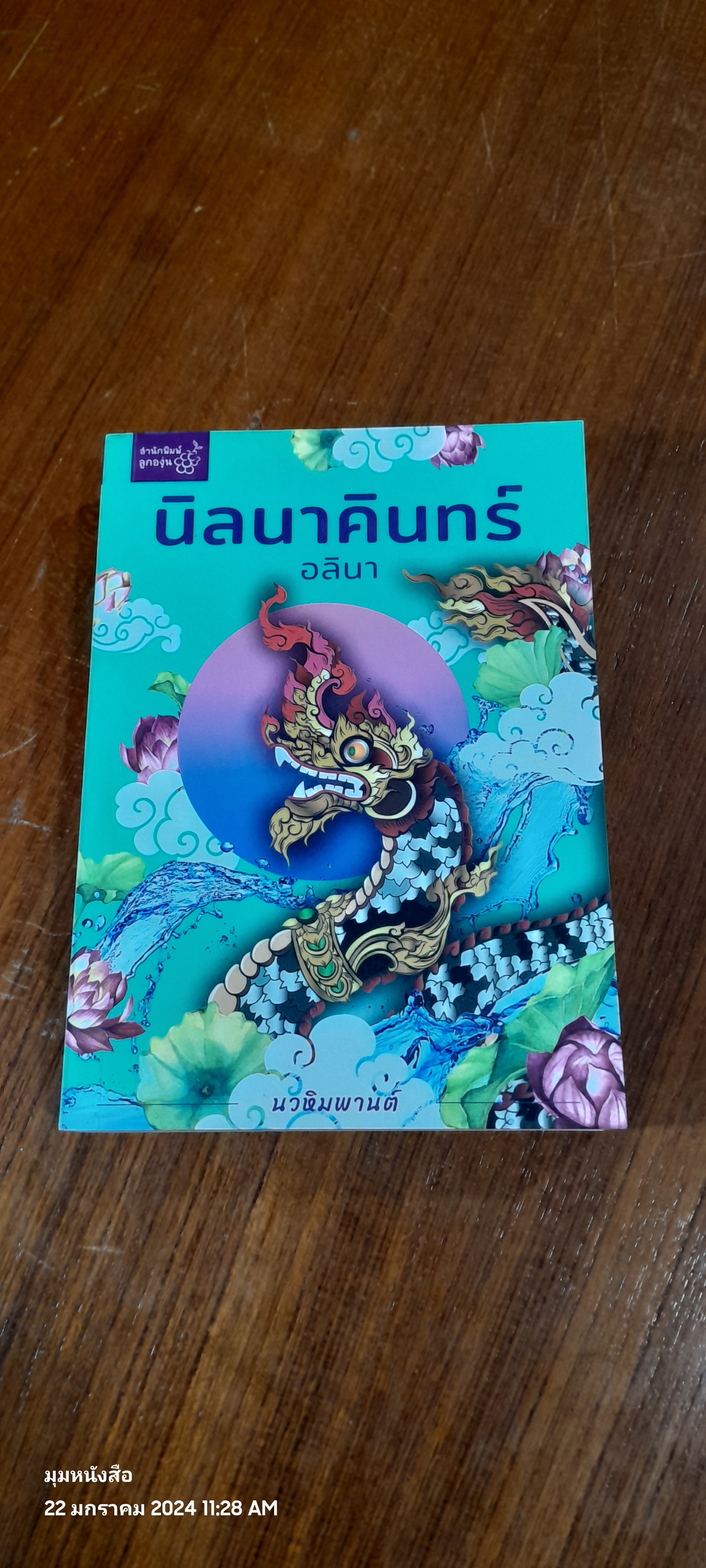 นิลนาคินทร์ / อลินา