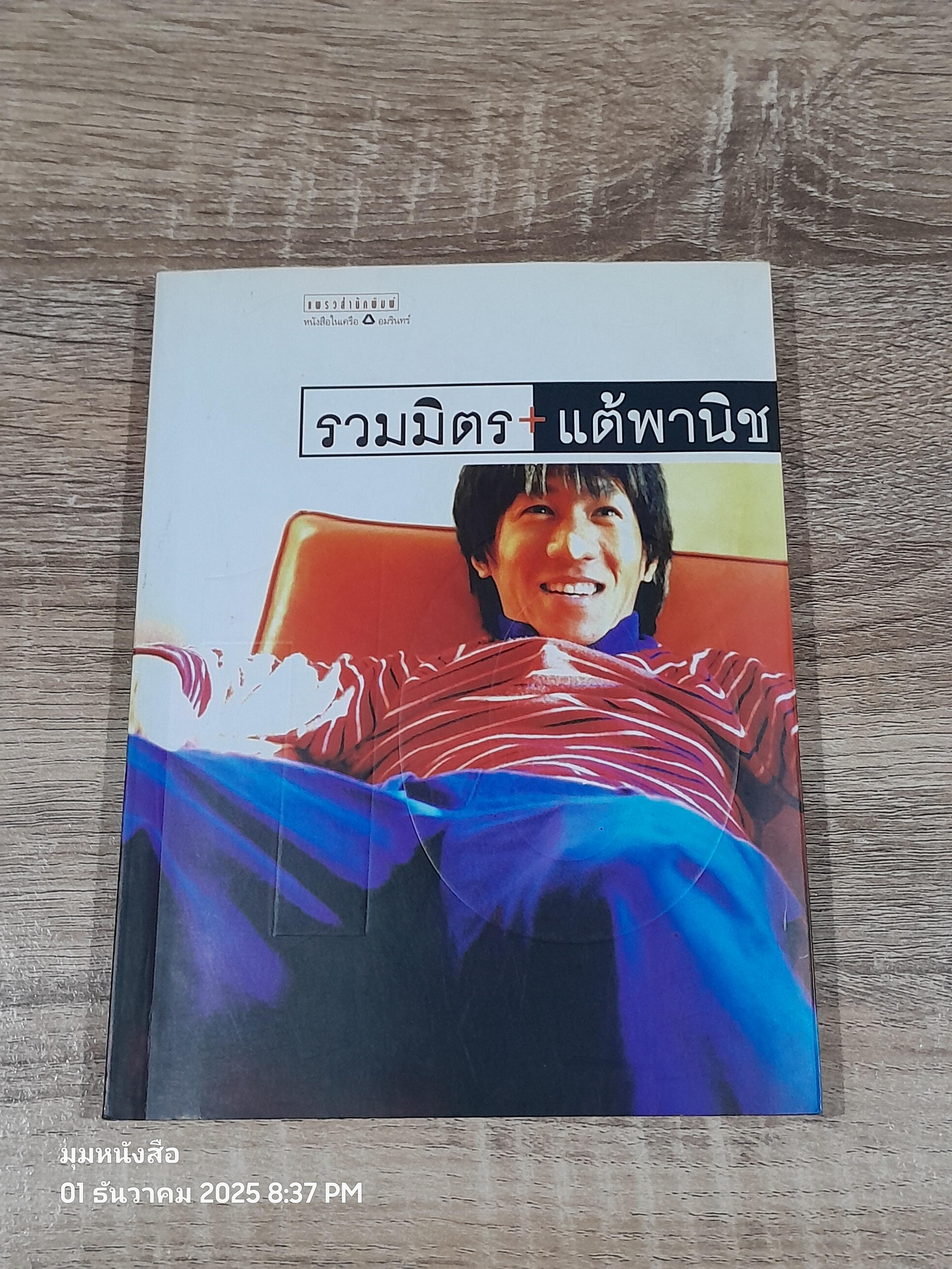 รวมมิตรแต้พานิช / ออุดม แต้พานิช