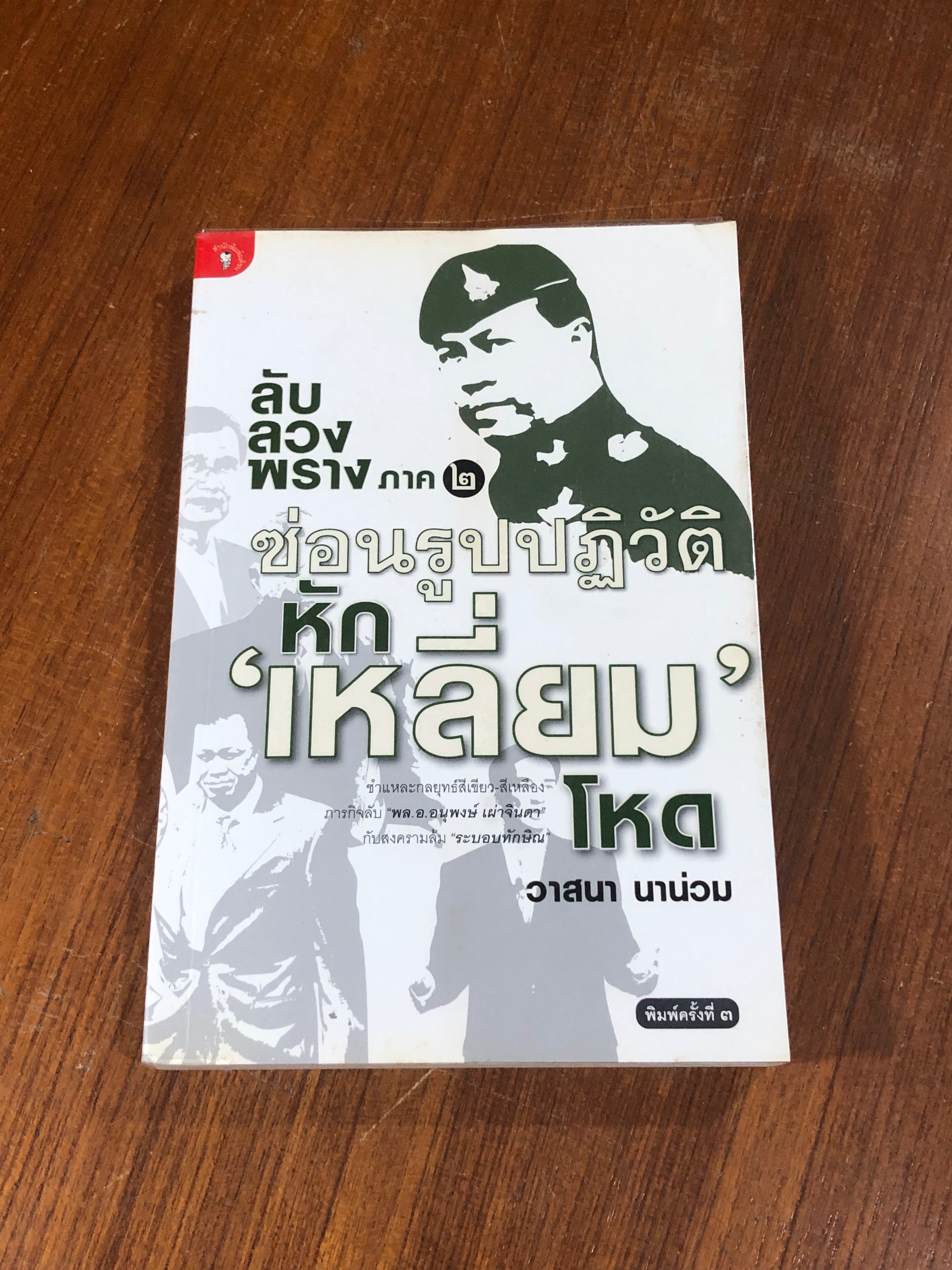 ลับ ลวง พราง ภาค ๒ ซ่อนรูปปฏิวัติ หัก 'เหลี่ยม' โหด / วาสนา นาน่วม