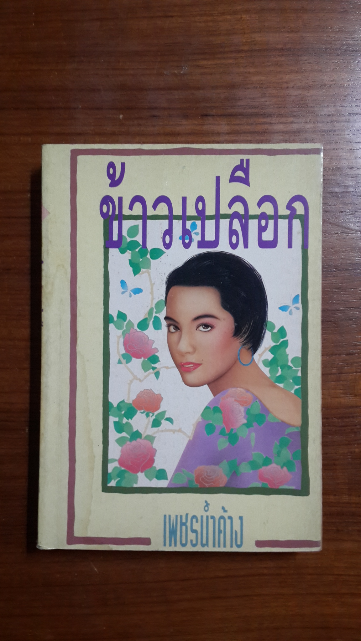 ข้าวเปลือก เล่ม 1 / เพชรน้ำค้าง