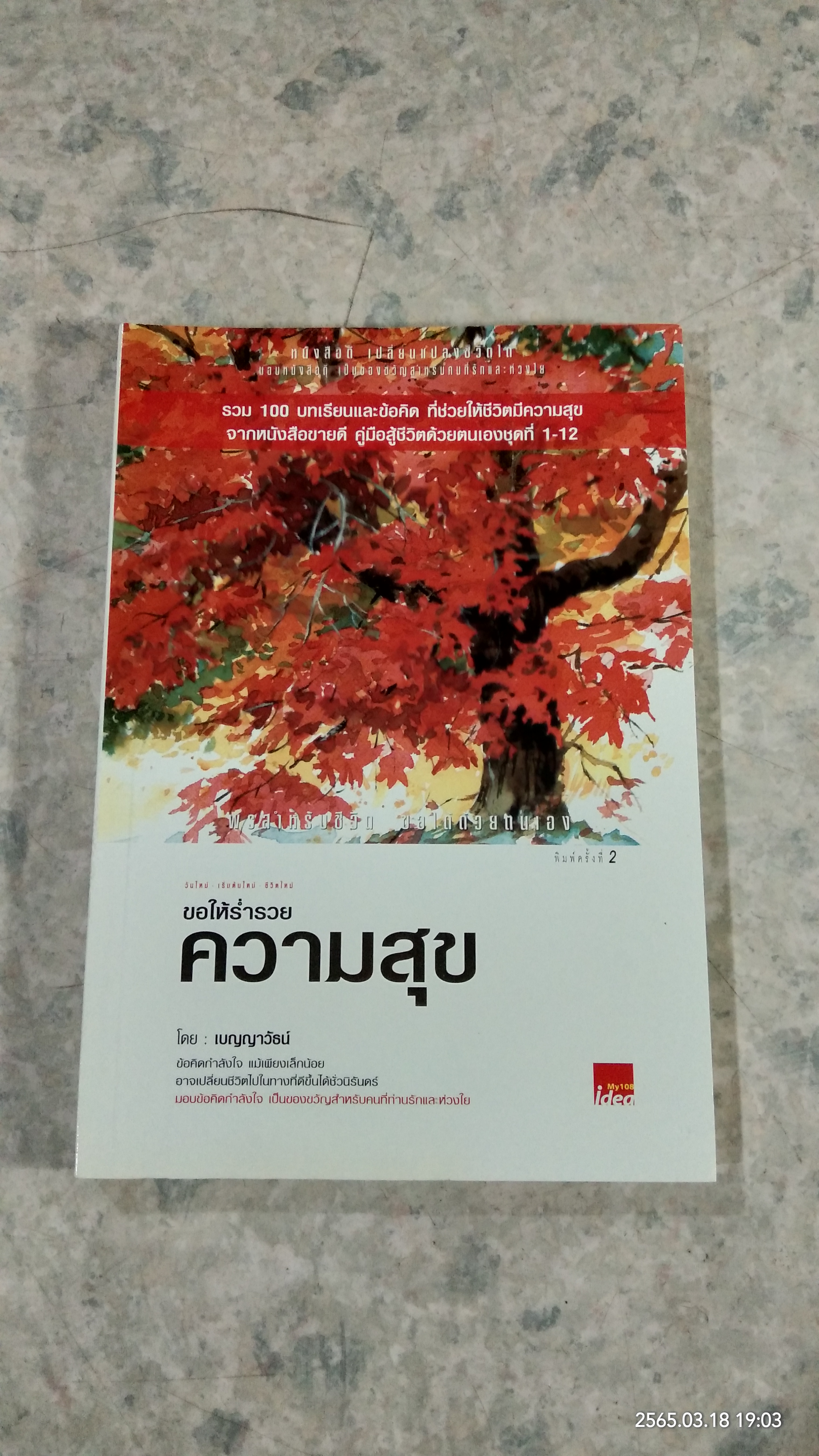 ขอให้ร่ำรวยความสุข / เบญญาวัธน์