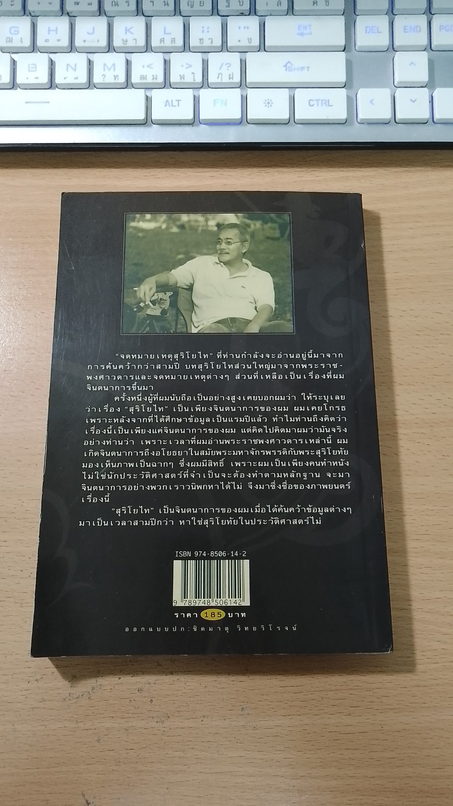 จดหมายเหตุสุริโยไท / ม.จ.ชาตรีเฉลิม ยุคล