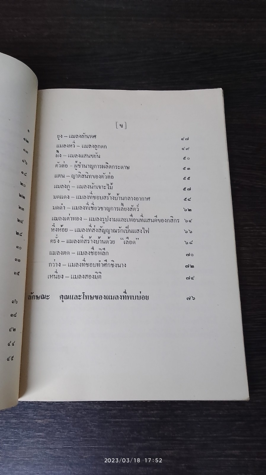 ชีวิตแมลง / กระทรวงศึกษาธิการ
