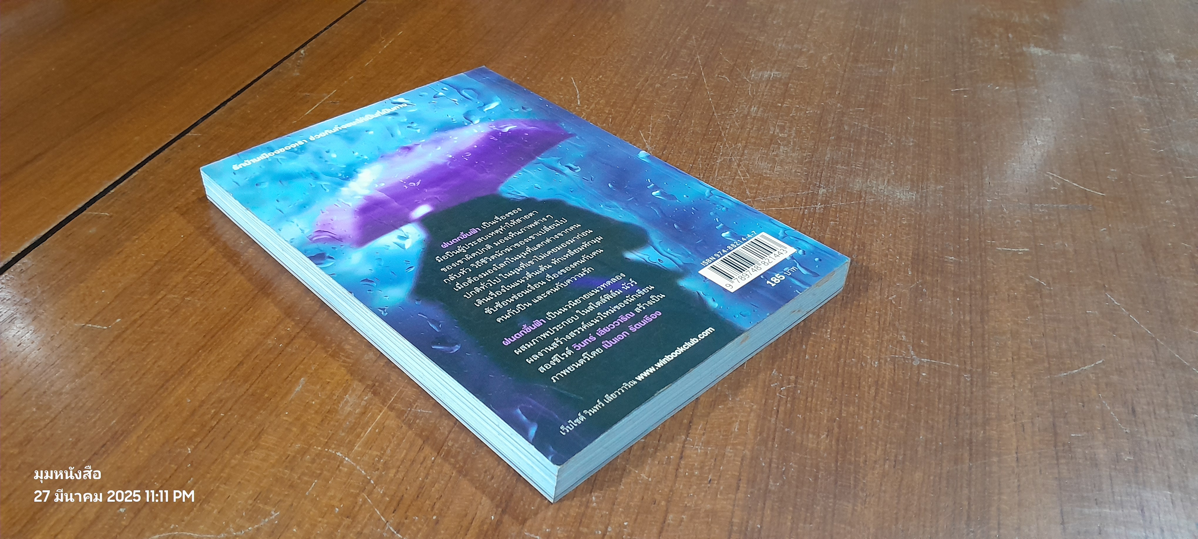 ฝนตกขึ้นฟ้า / วินทร์ เลียววาริณ