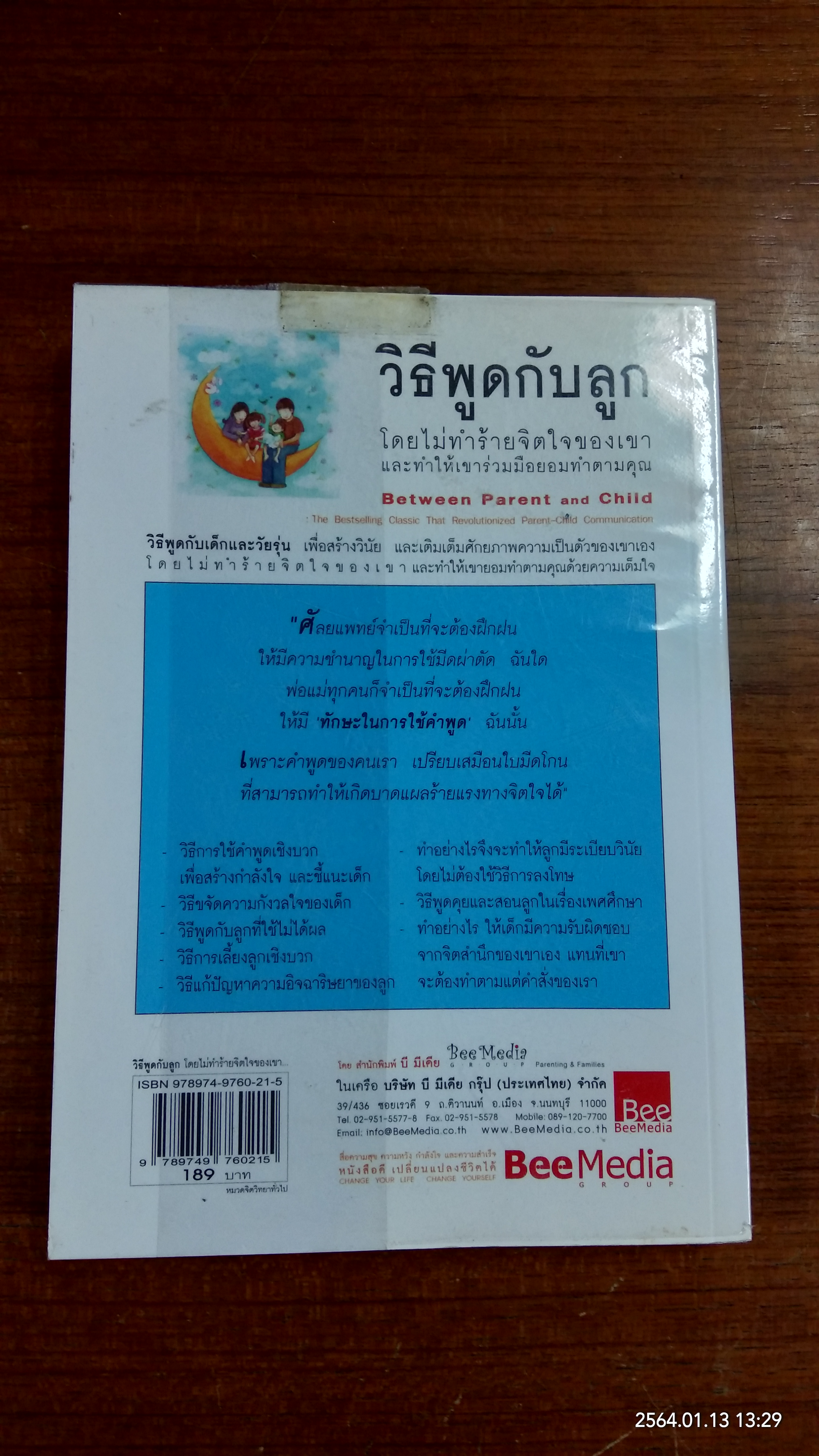 วิธีพูดกับลูก / ดร. เฮม จีนอตต์