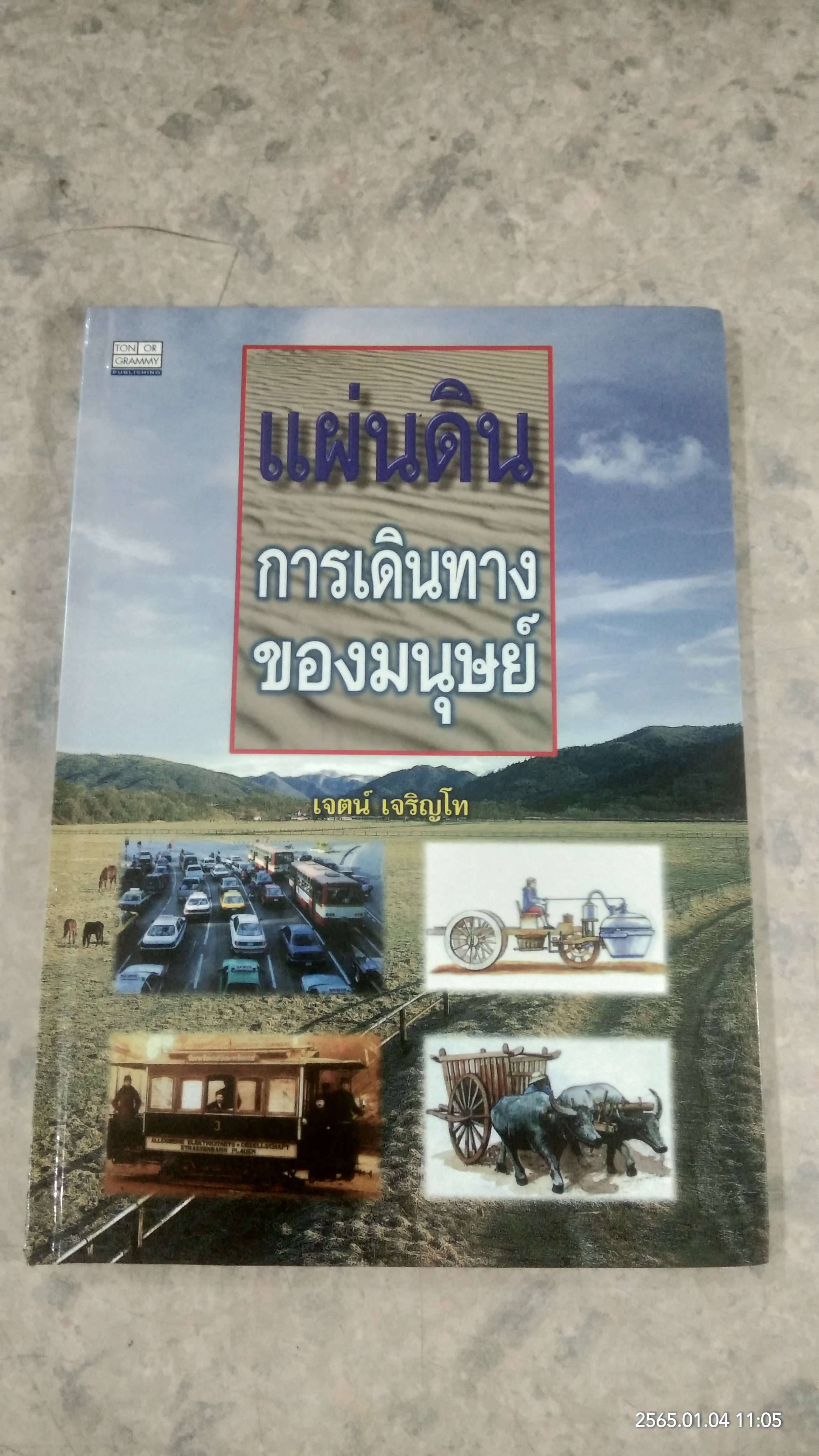 แผ่นดิน : การเดินทางของมนุษย์ / เจตน์ เจริญโท