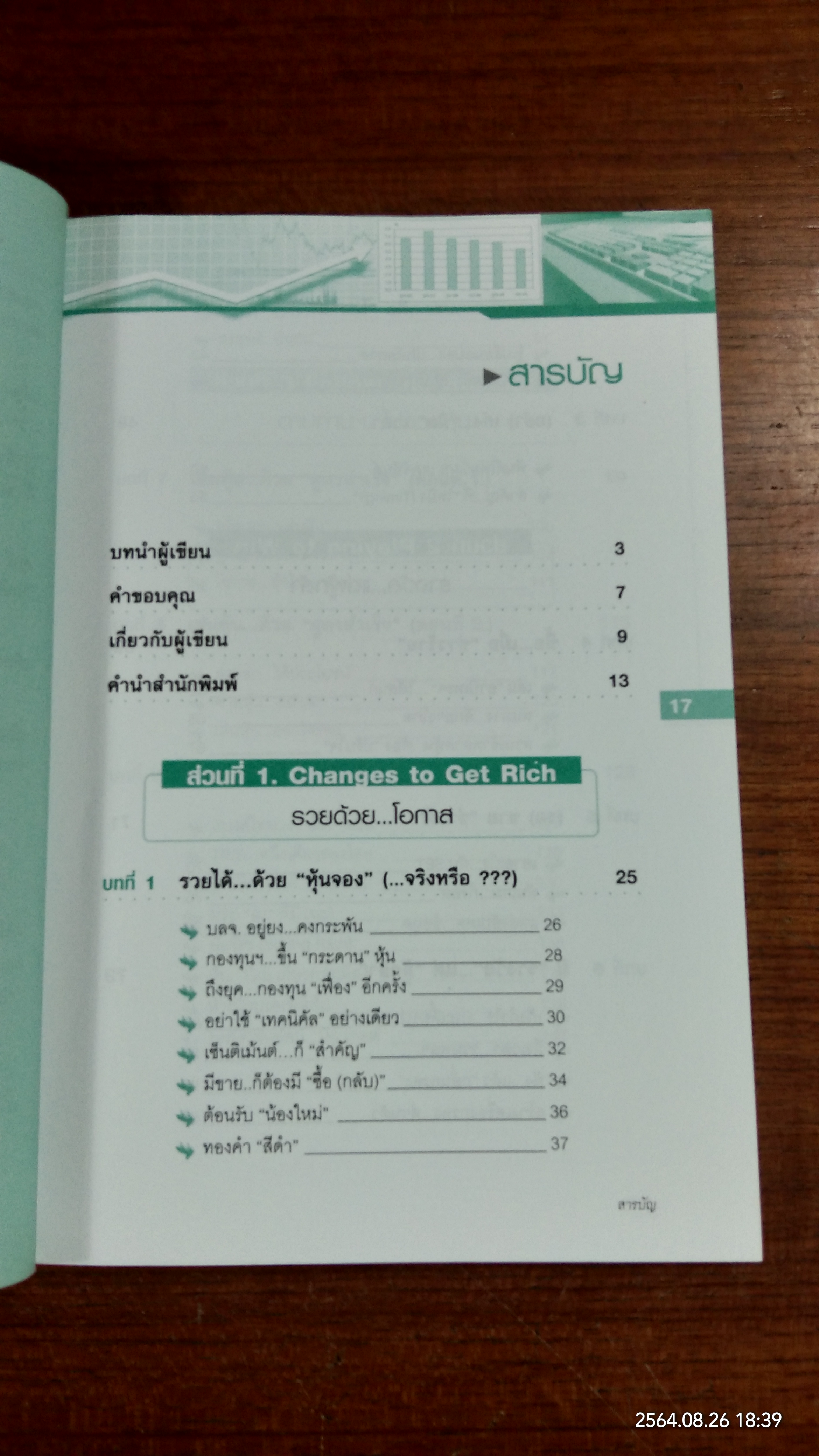 มองอย่างเซียนหุ้น / โชค ไพศาล