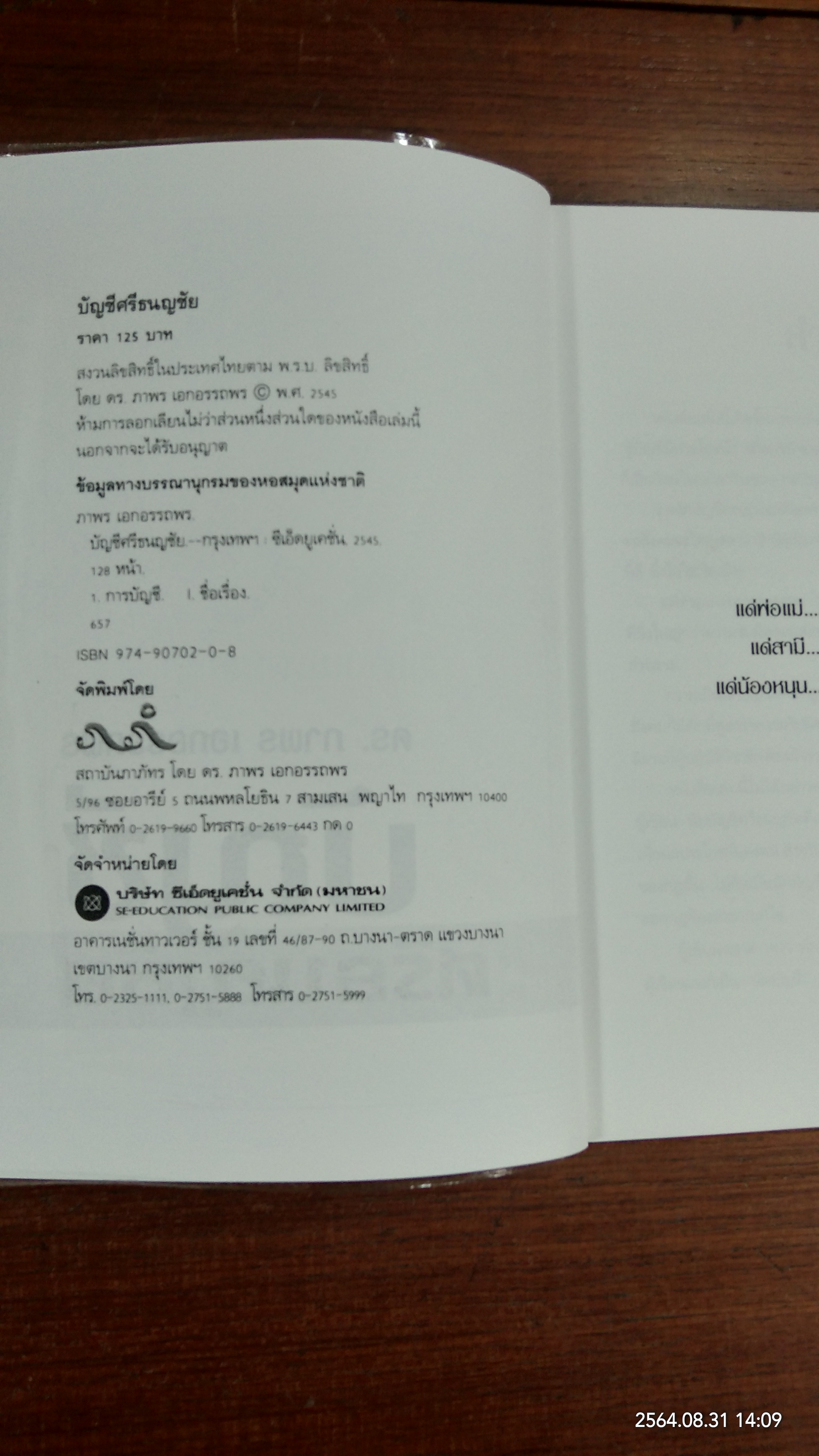 บัญชี ศรีธนญชัย / ดร.ภาพร เอกอรรภพร