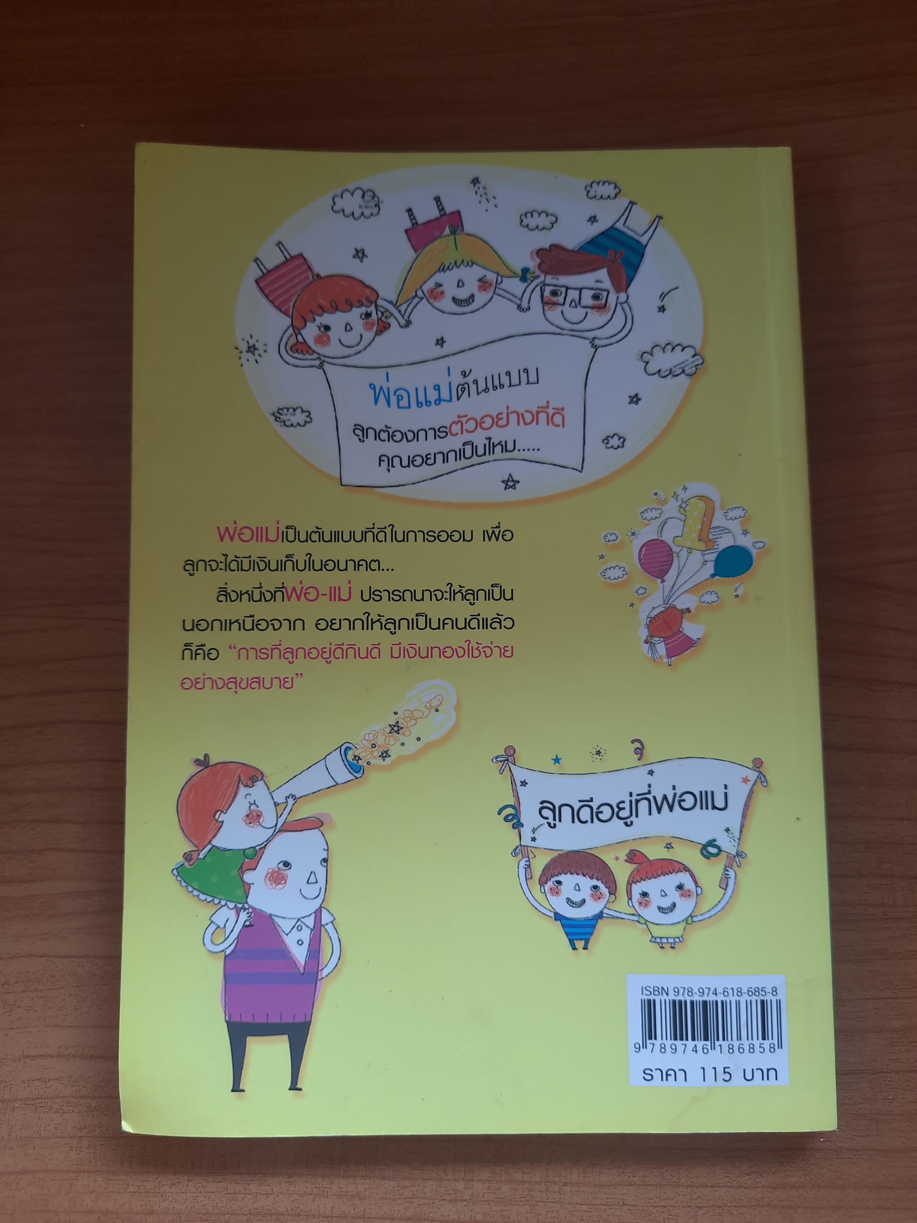 สอนลูกเก็บตังค์ / ธนกฤต รัตนภาส