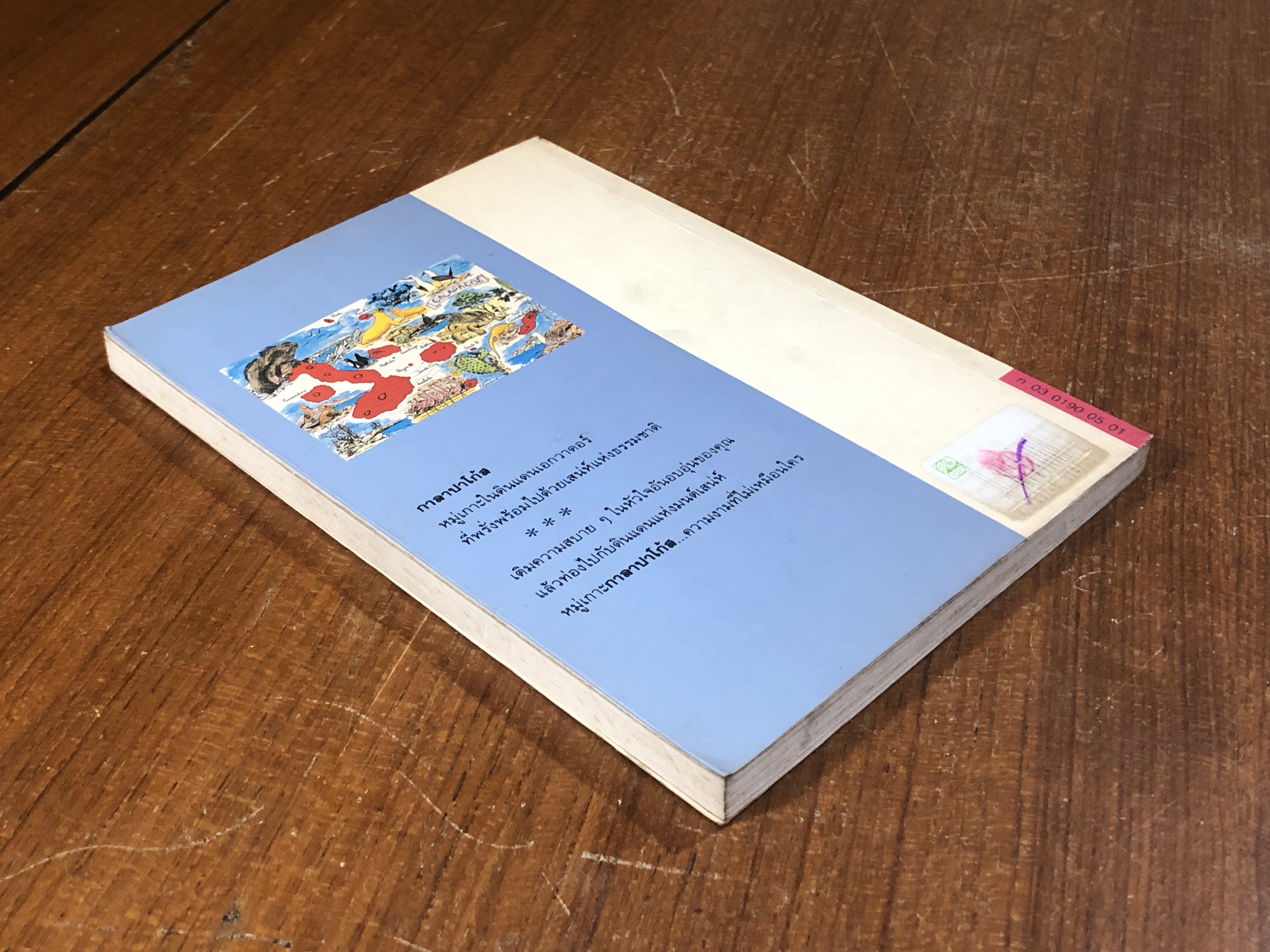 กาลาปาโก้ส / จันทรำไพ