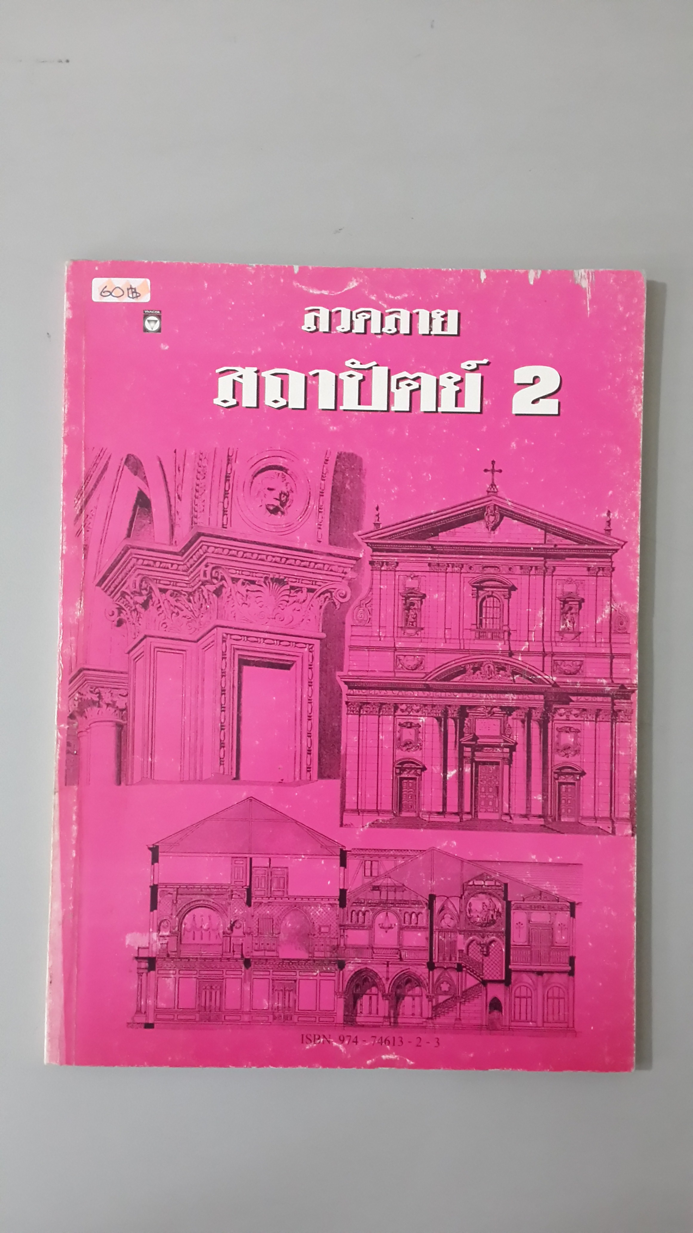 ลวดลายสถาปัตย์ 2